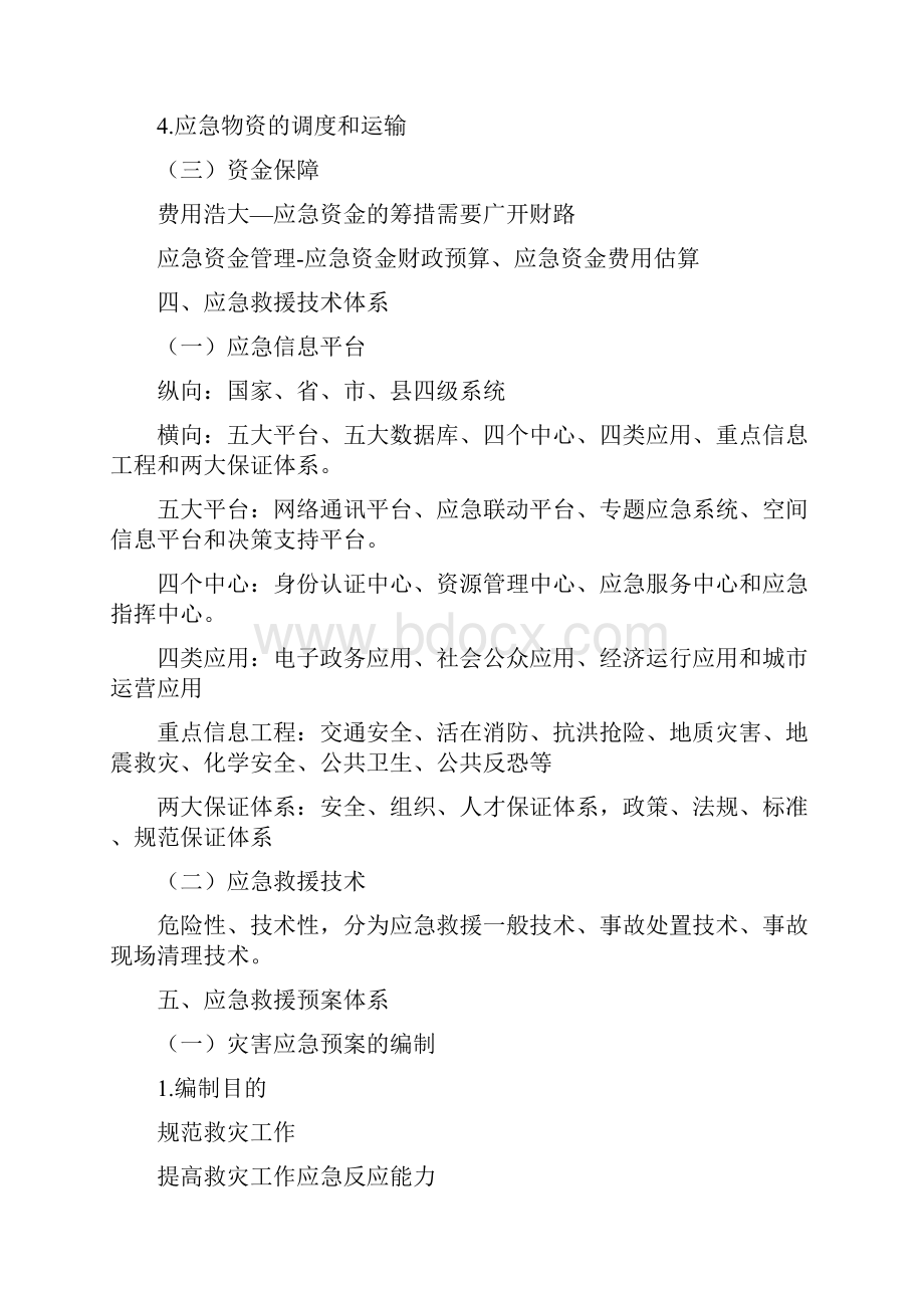 灾害学复习总结.docx_第2页