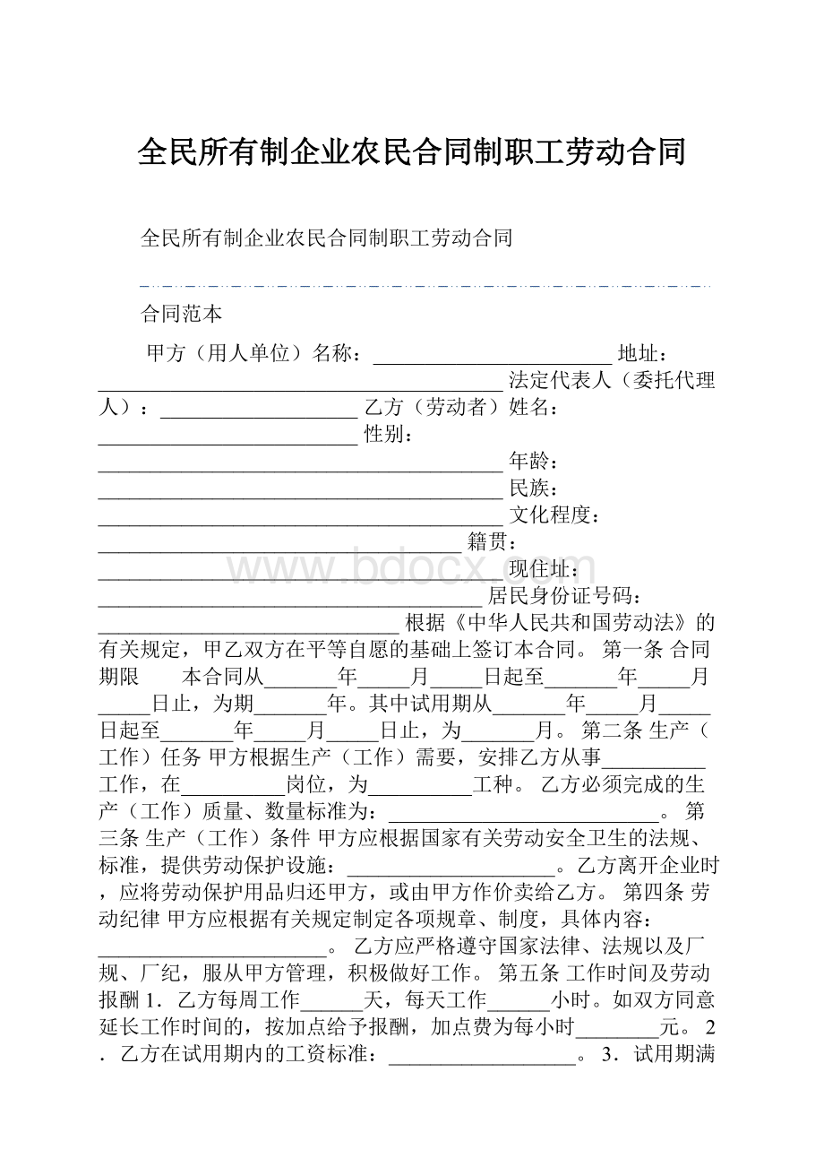 全民所有制企业农民合同制职工劳动合同.docx_第1页