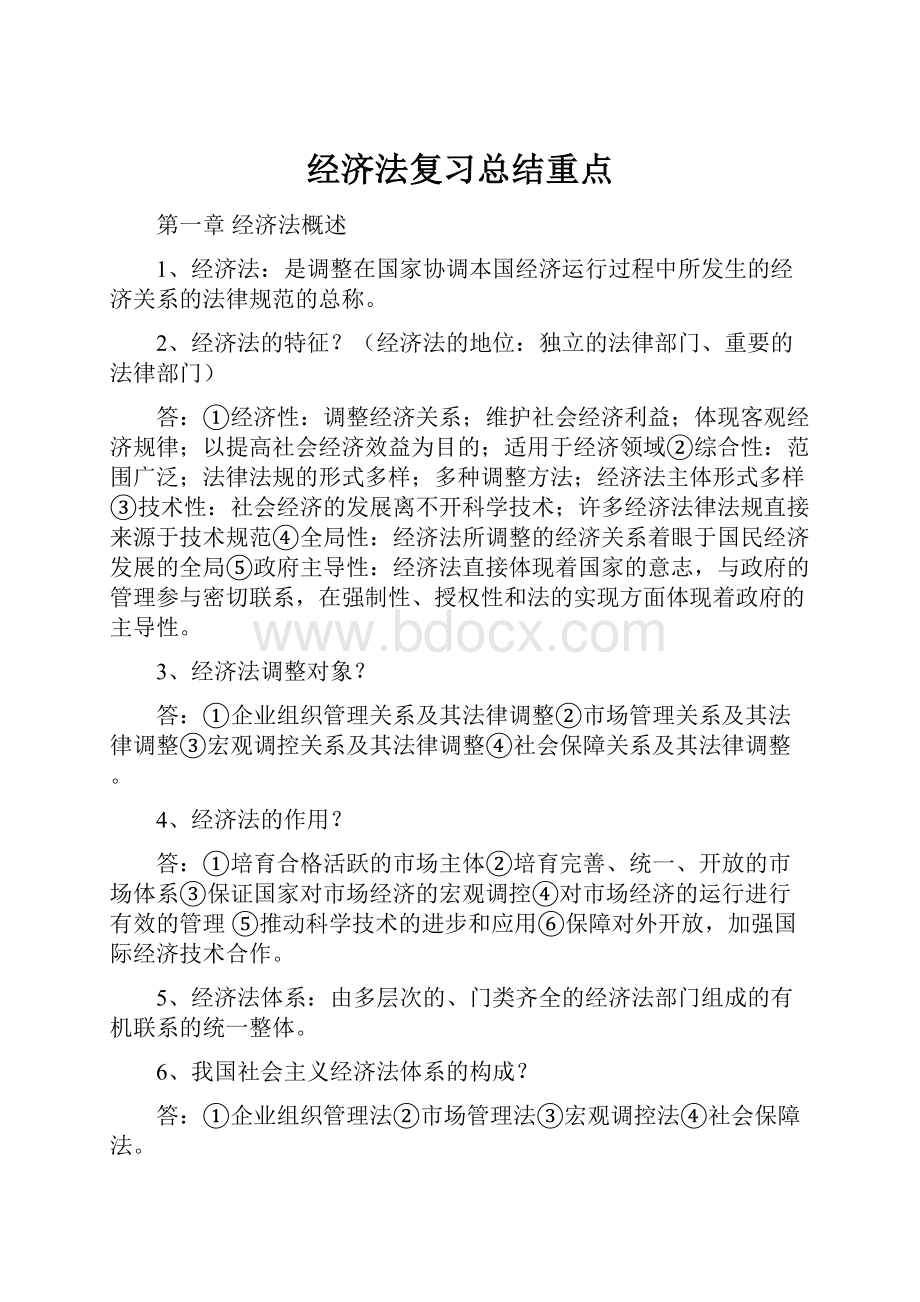 经济法复习总结重点.docx