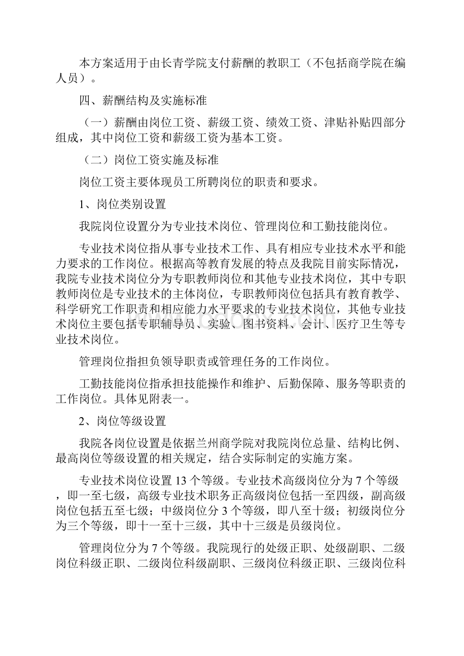 兰州商学院长青学院薪酬改革方案.docx_第2页