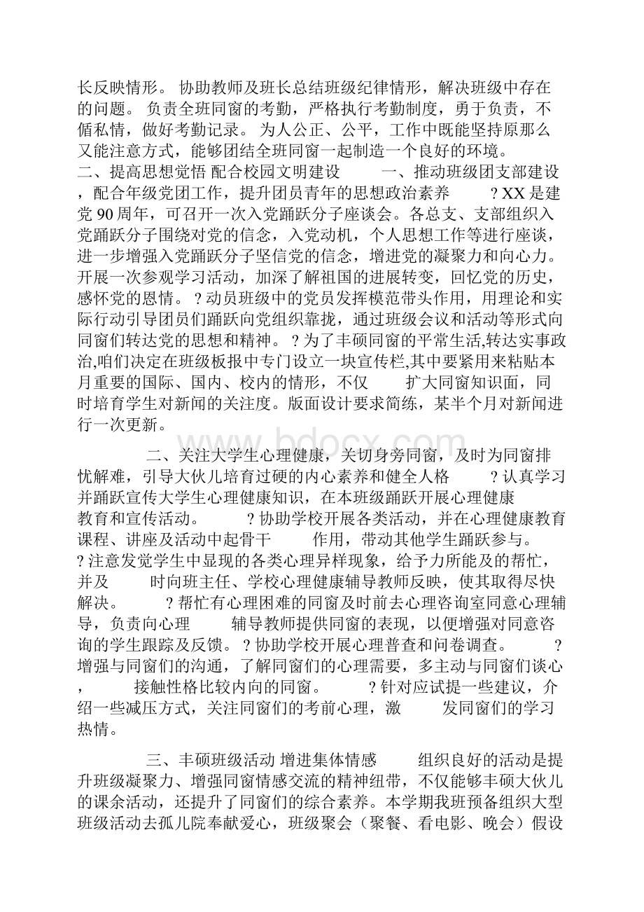 班长如何协助辅导员的工作打算.docx_第3页