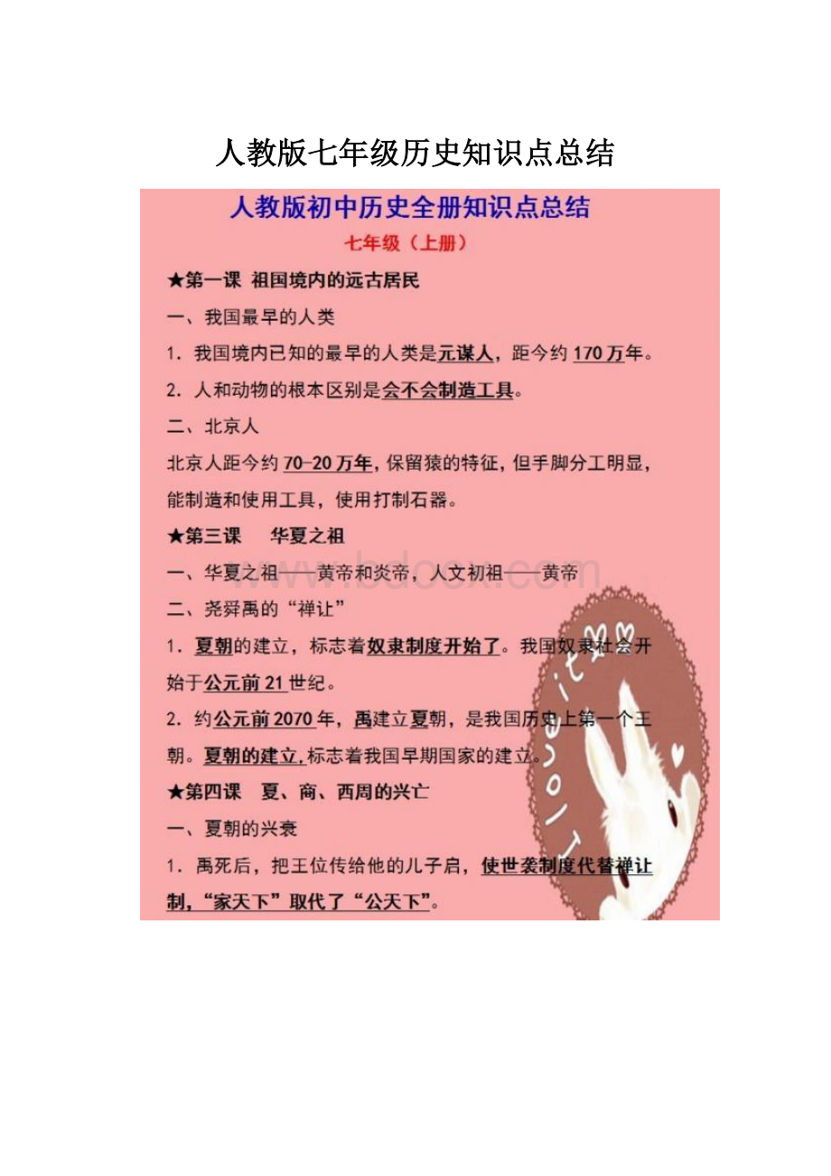 人教版七年级历史知识点总结.docx