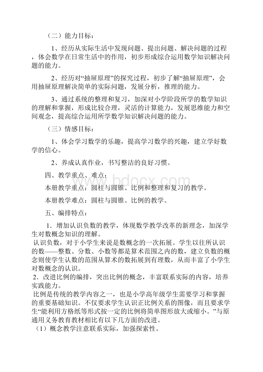 人教版小学数学六年级下册教材分析说课讲解.docx_第2页