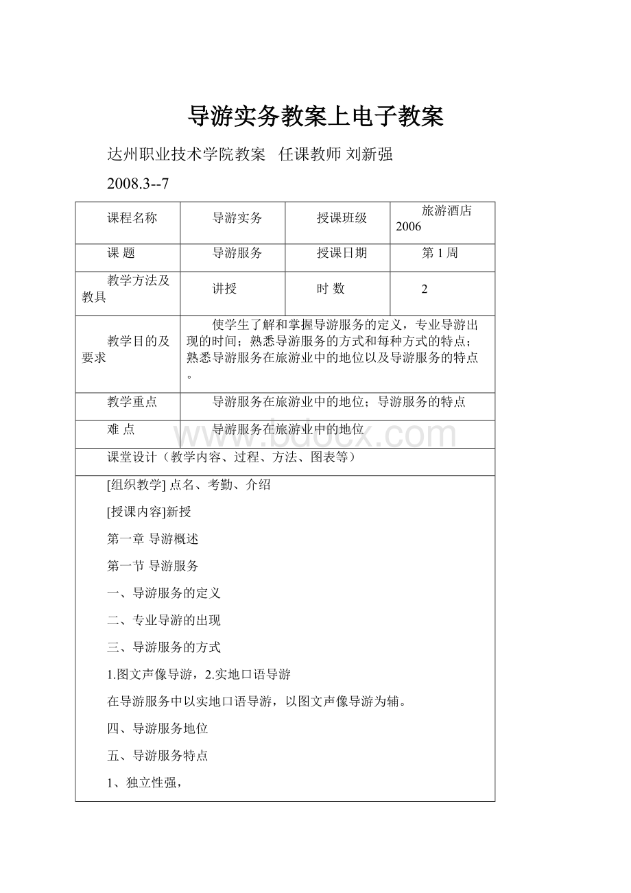 导游实务教案上电子教案.docx_第1页