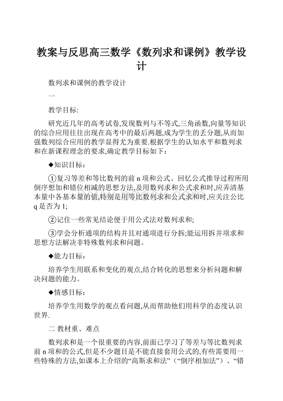 教案与反思高三数学《数列求和课例》教学设计.docx