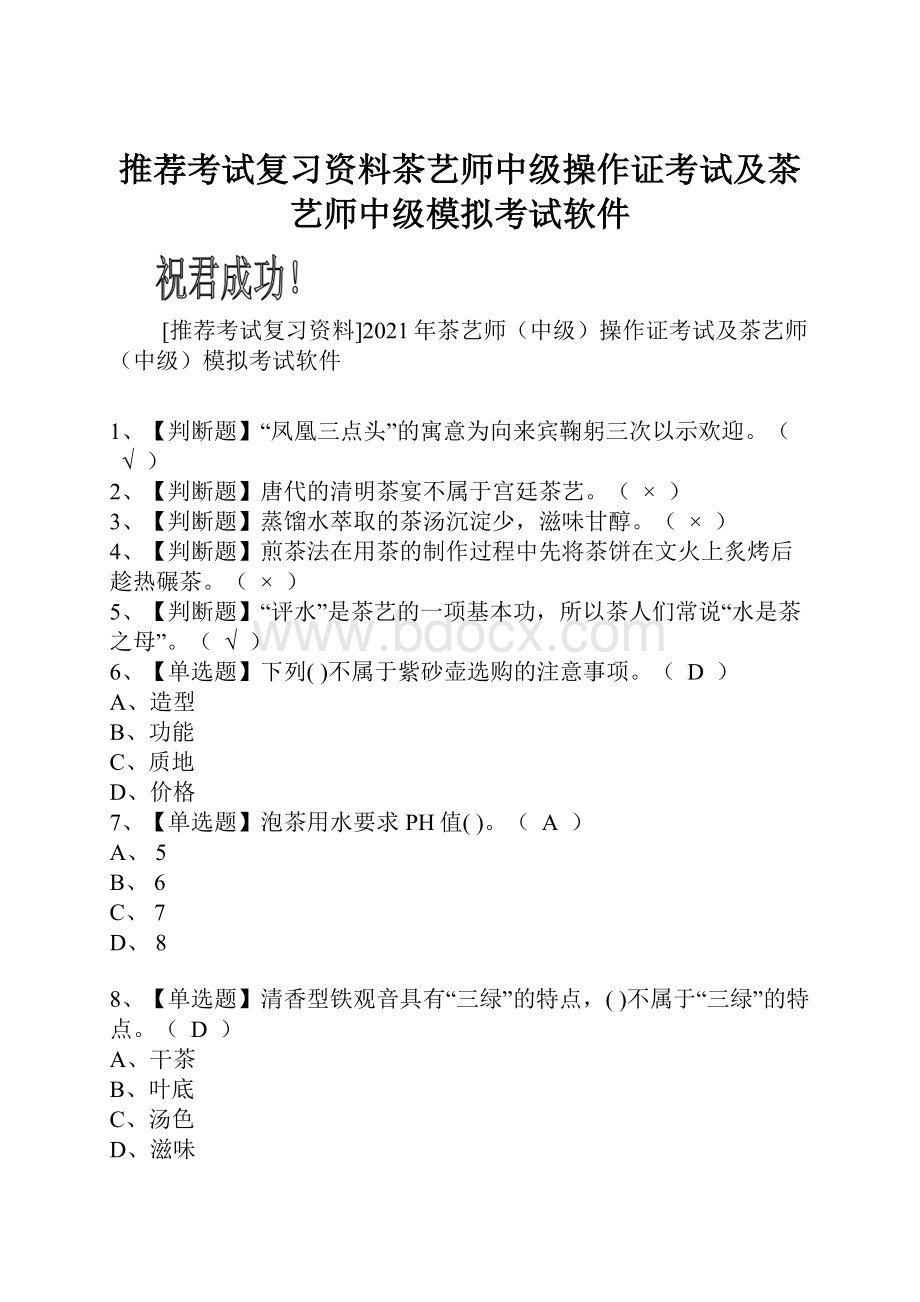 推荐考试复习资料茶艺师中级操作证考试及茶艺师中级模拟考试软件.docx_第1页