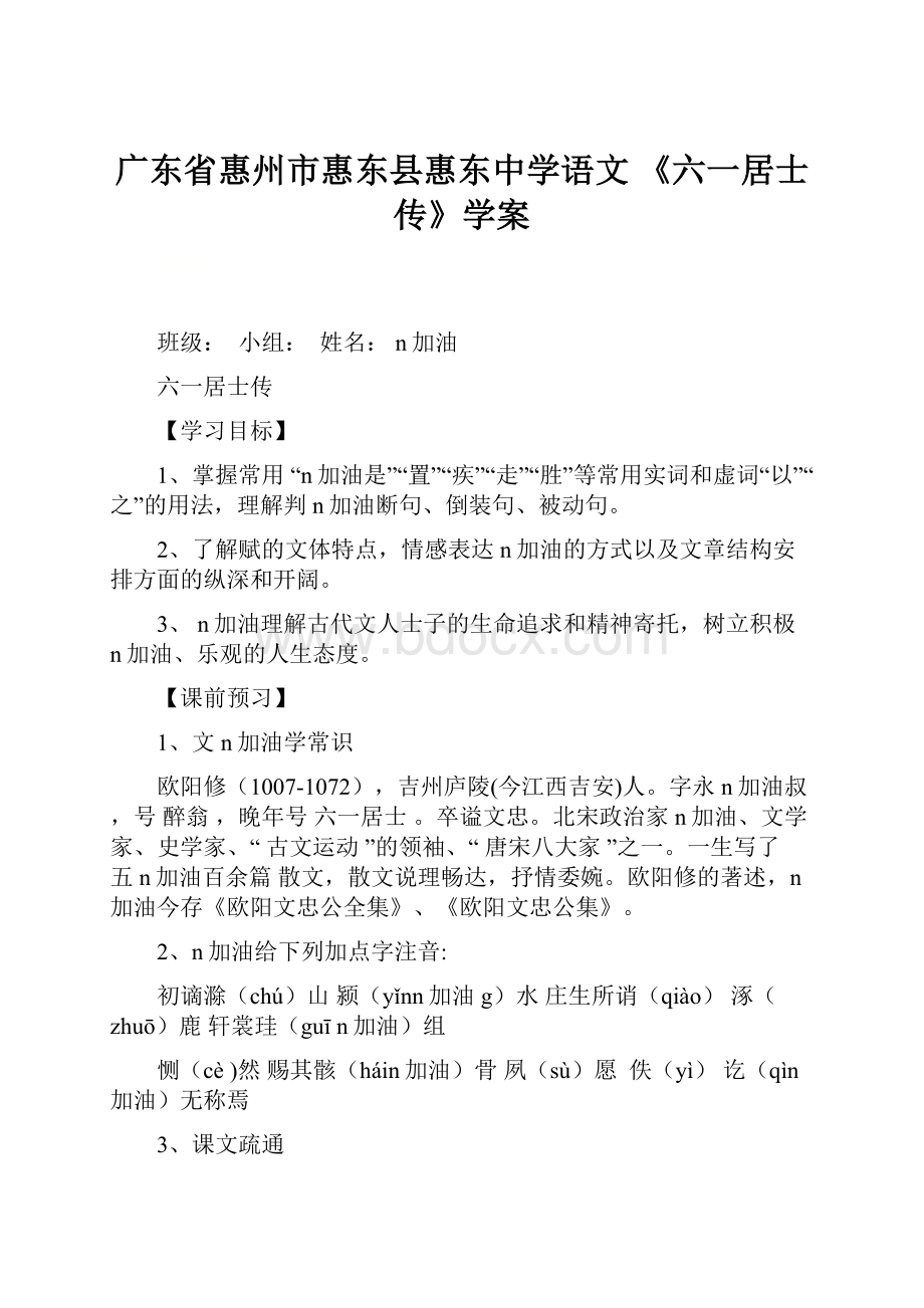 广东省惠州市惠东县惠东中学语文 《六一居士传》学案.docx