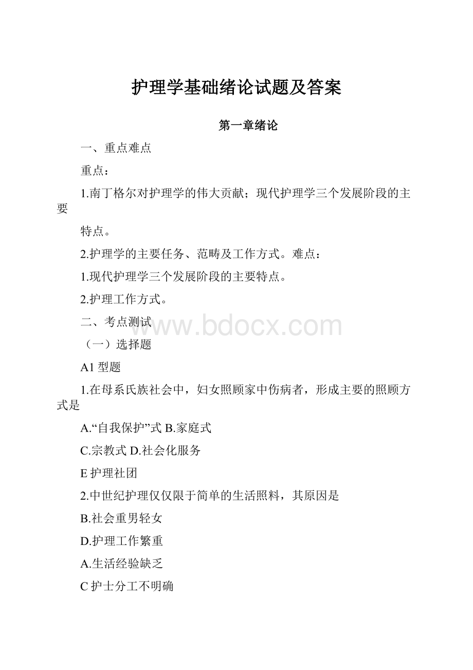 护理学基础绪论试题及答案.docx