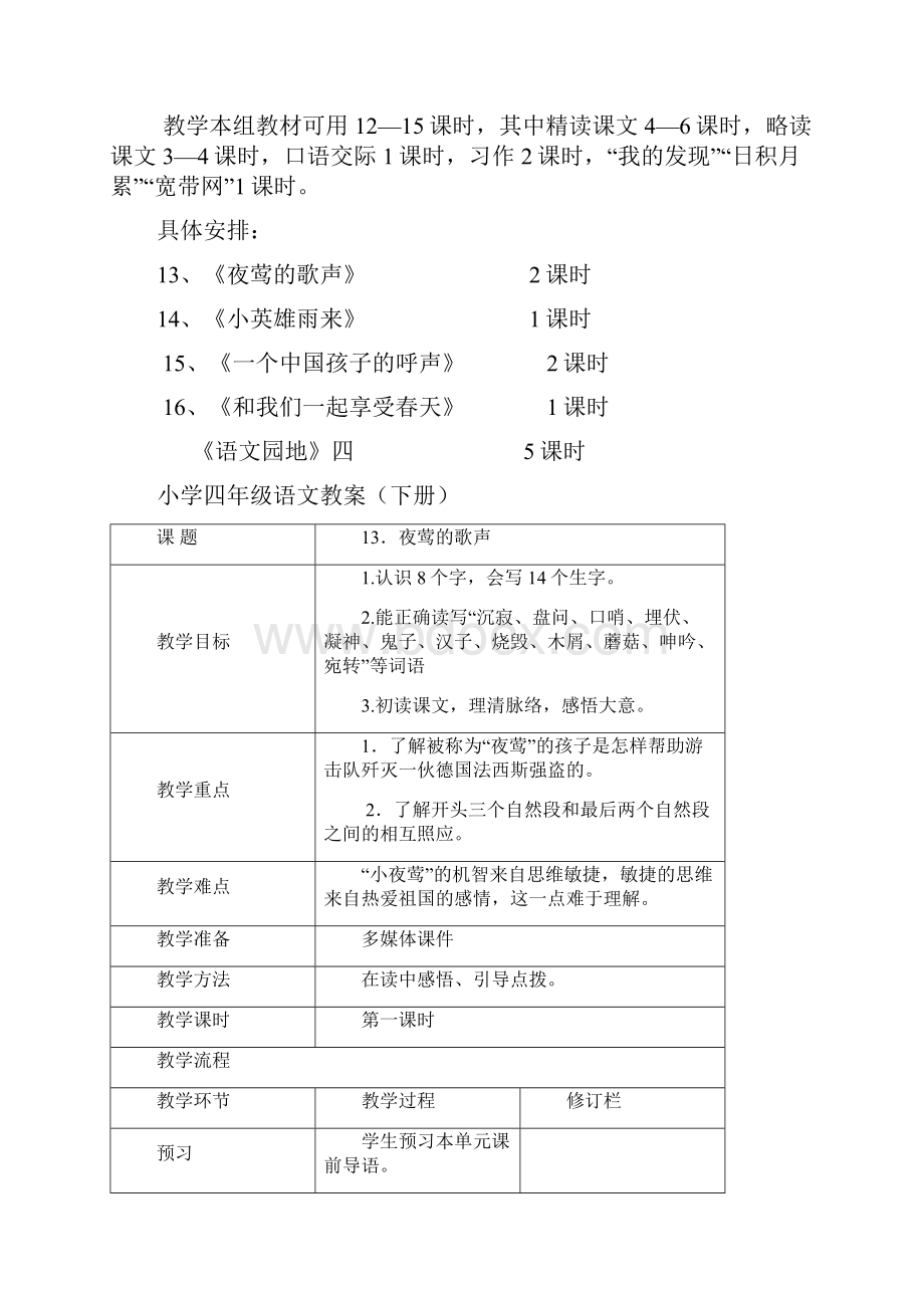 小学四年级语文下册第四组教案.docx_第2页