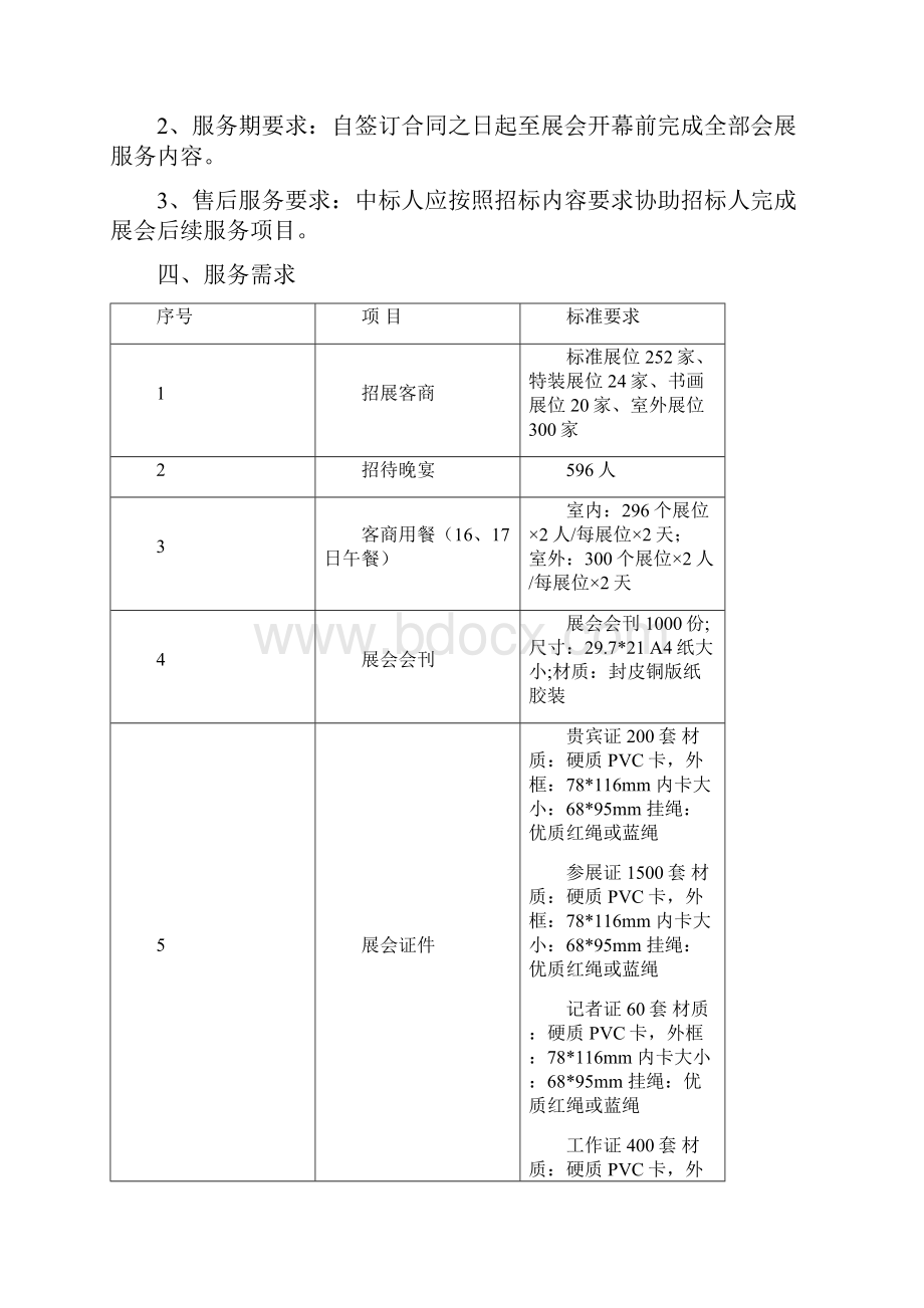 第十三届泰山苗木花卉交易会会展服务采购.docx_第2页