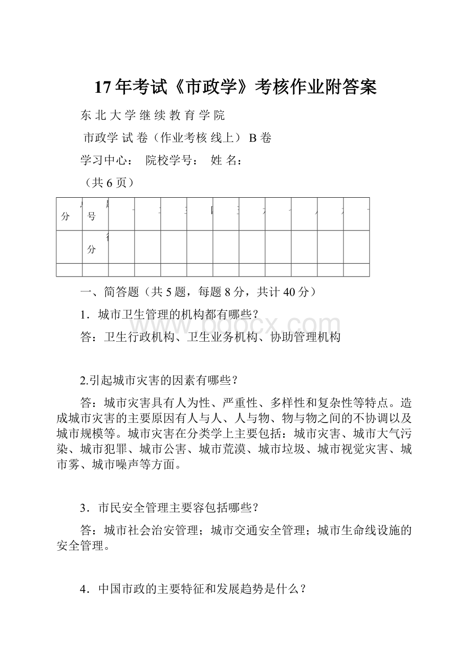 17年考试《市政学》考核作业附答案.docx