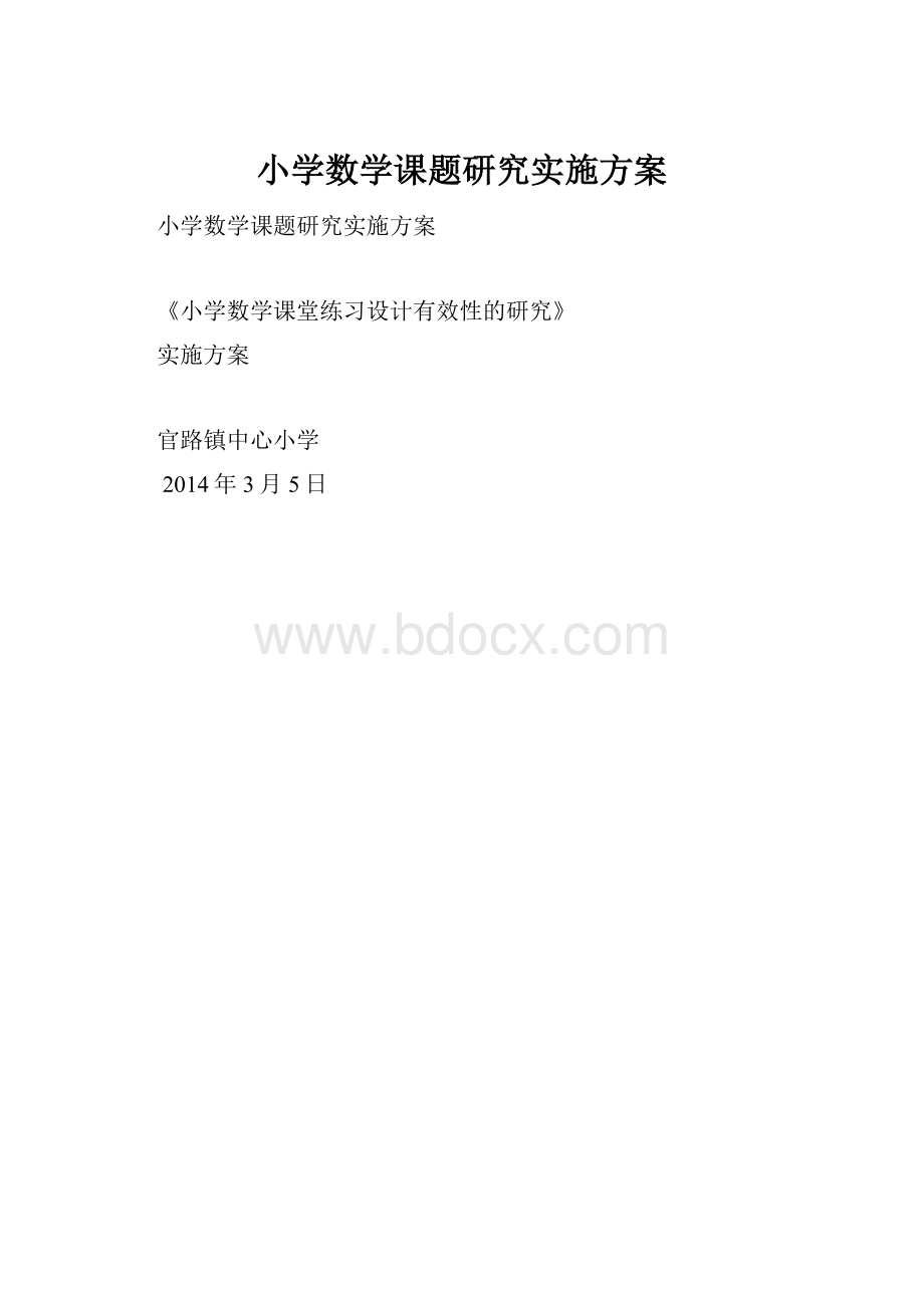 小学数学课题研究实施方案.docx_第1页