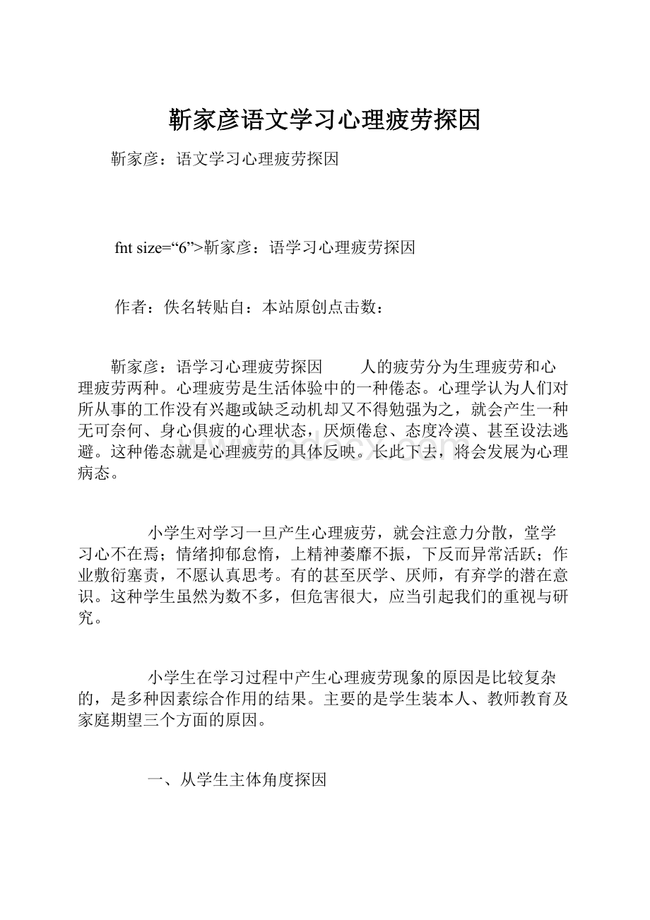 靳家彦语文学习心理疲劳探因.docx