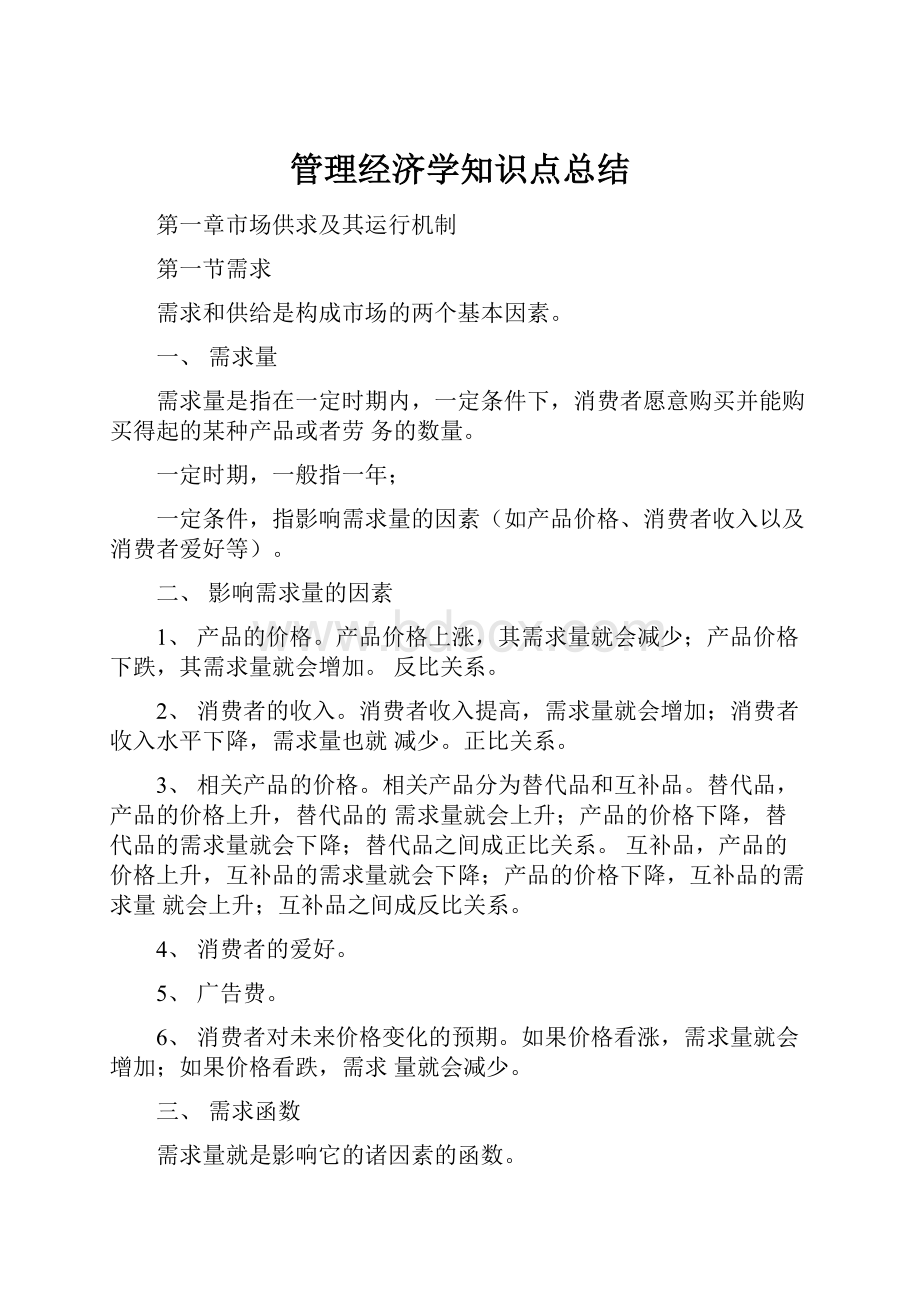 管理经济学知识点总结.docx