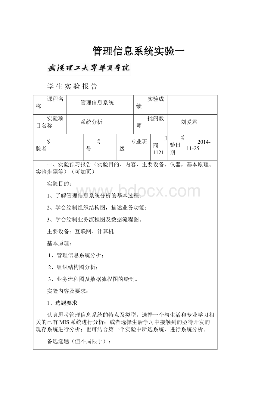 管理信息系统实验一.docx