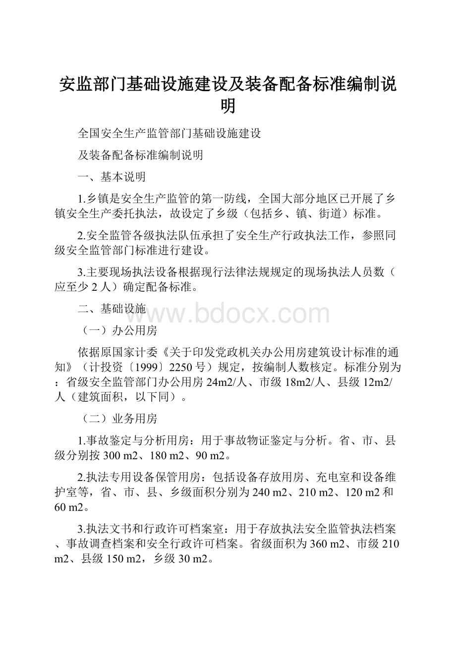 安监部门基础设施建设及装备配备标准编制说明.docx_第1页