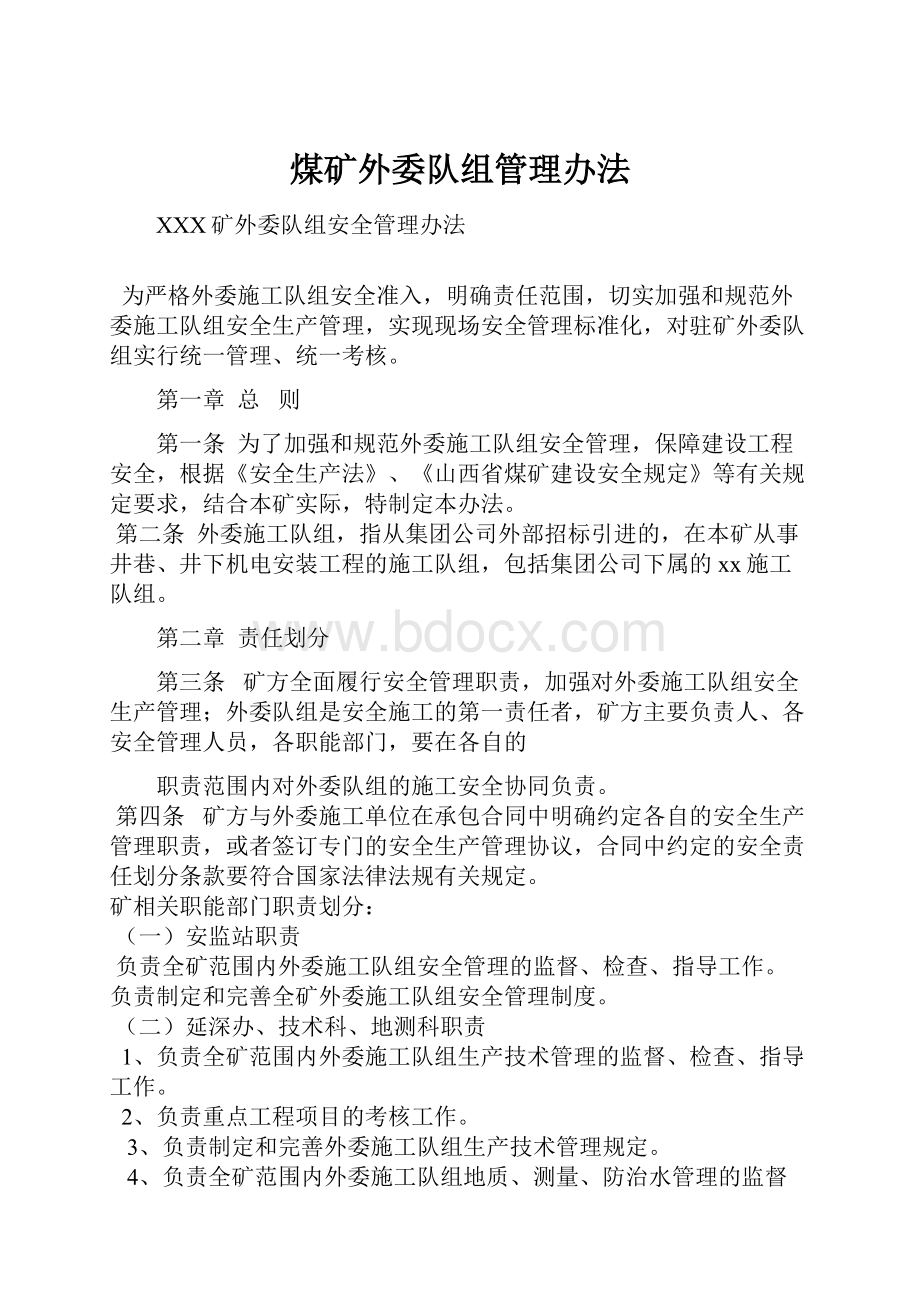 煤矿外委队组管理办法.docx_第1页