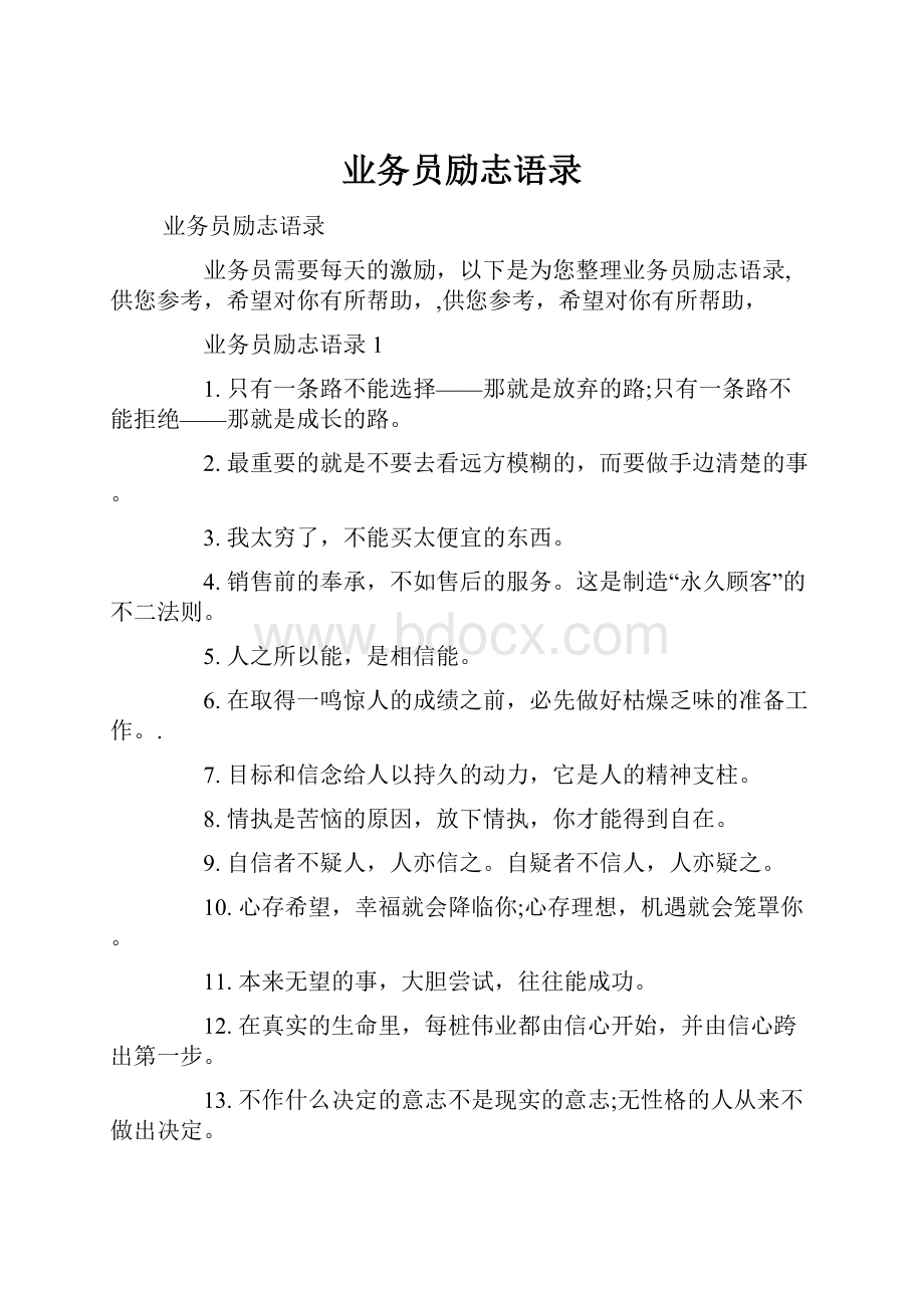 业务员励志语录.docx_第1页