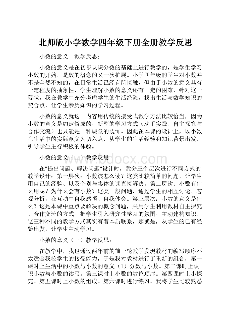 北师版小学数学四年级下册全册教学反思.docx