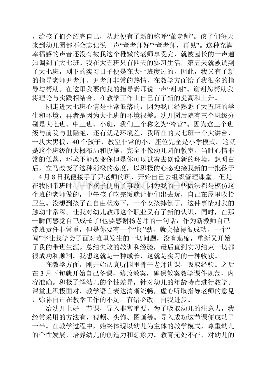 幼儿园顶岗实习报告范文.docx_第2页