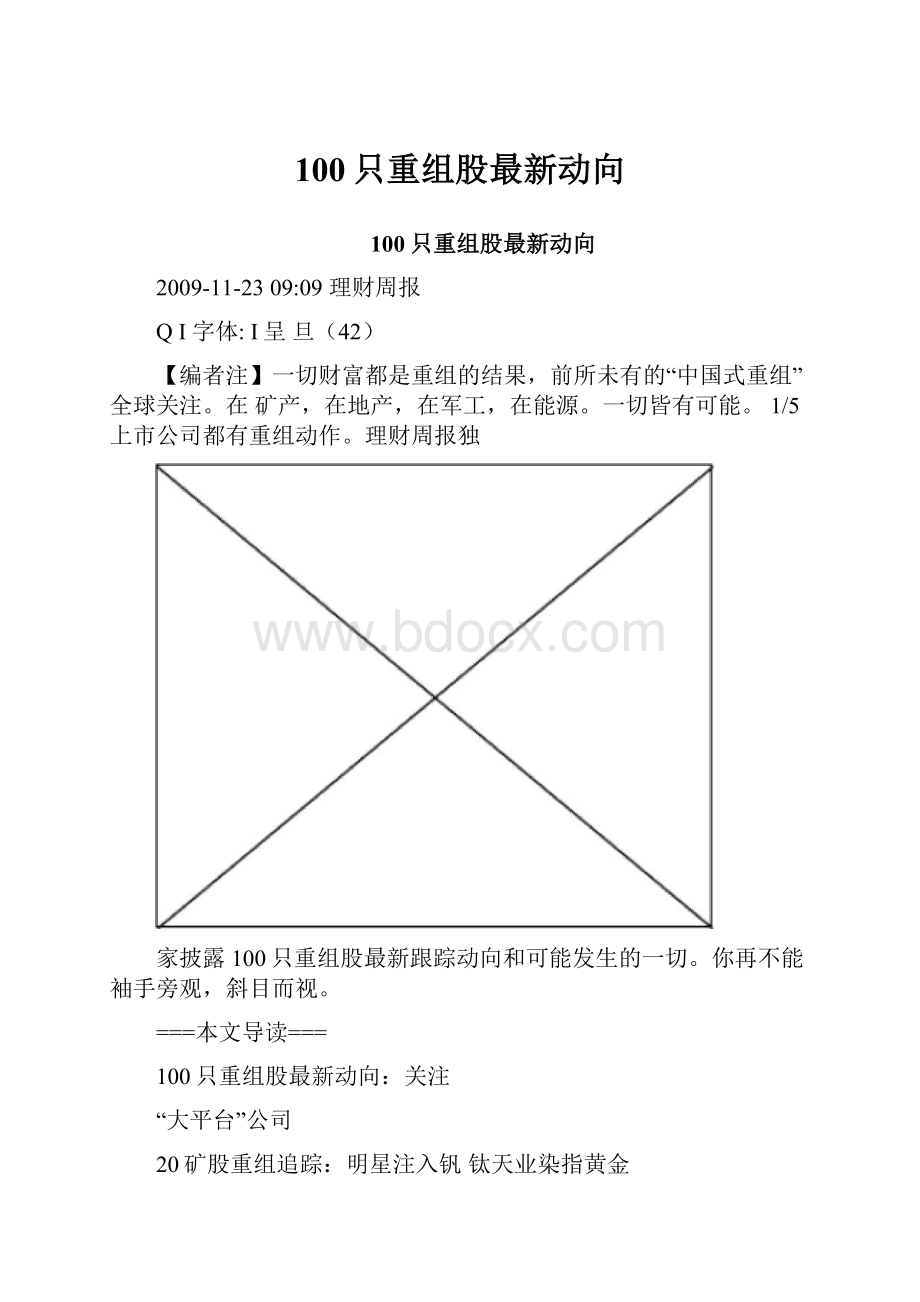 100只重组股最新动向.docx_第1页