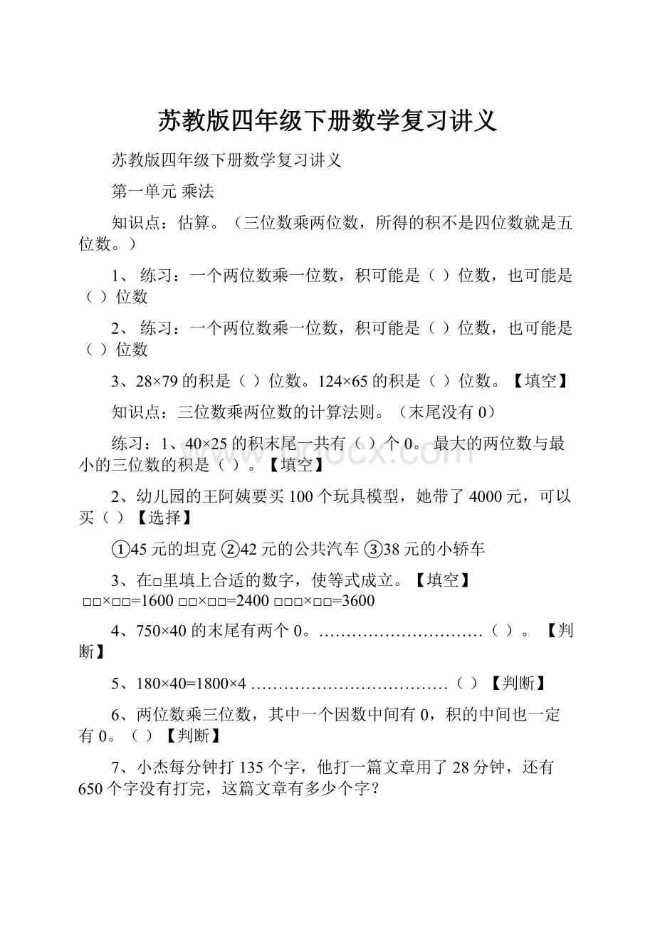 苏教版四年级下册数学复习讲义.docx_第1页