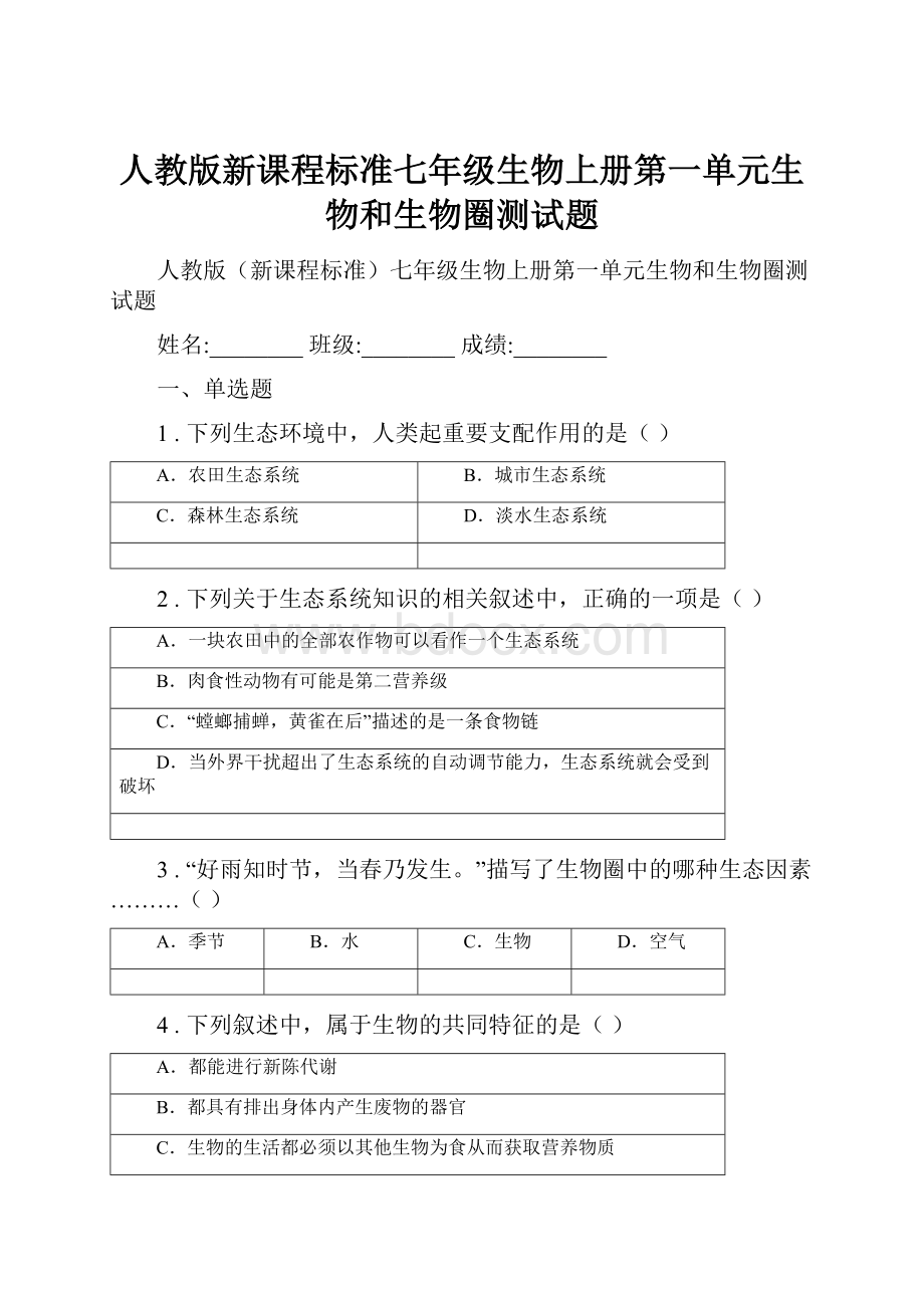 人教版新课程标准七年级生物上册第一单元生物和生物圈测试题.docx