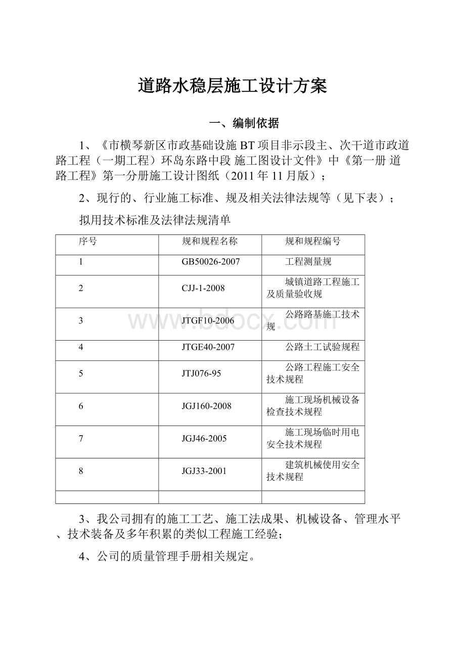 道路水稳层施工设计方案.docx_第1页