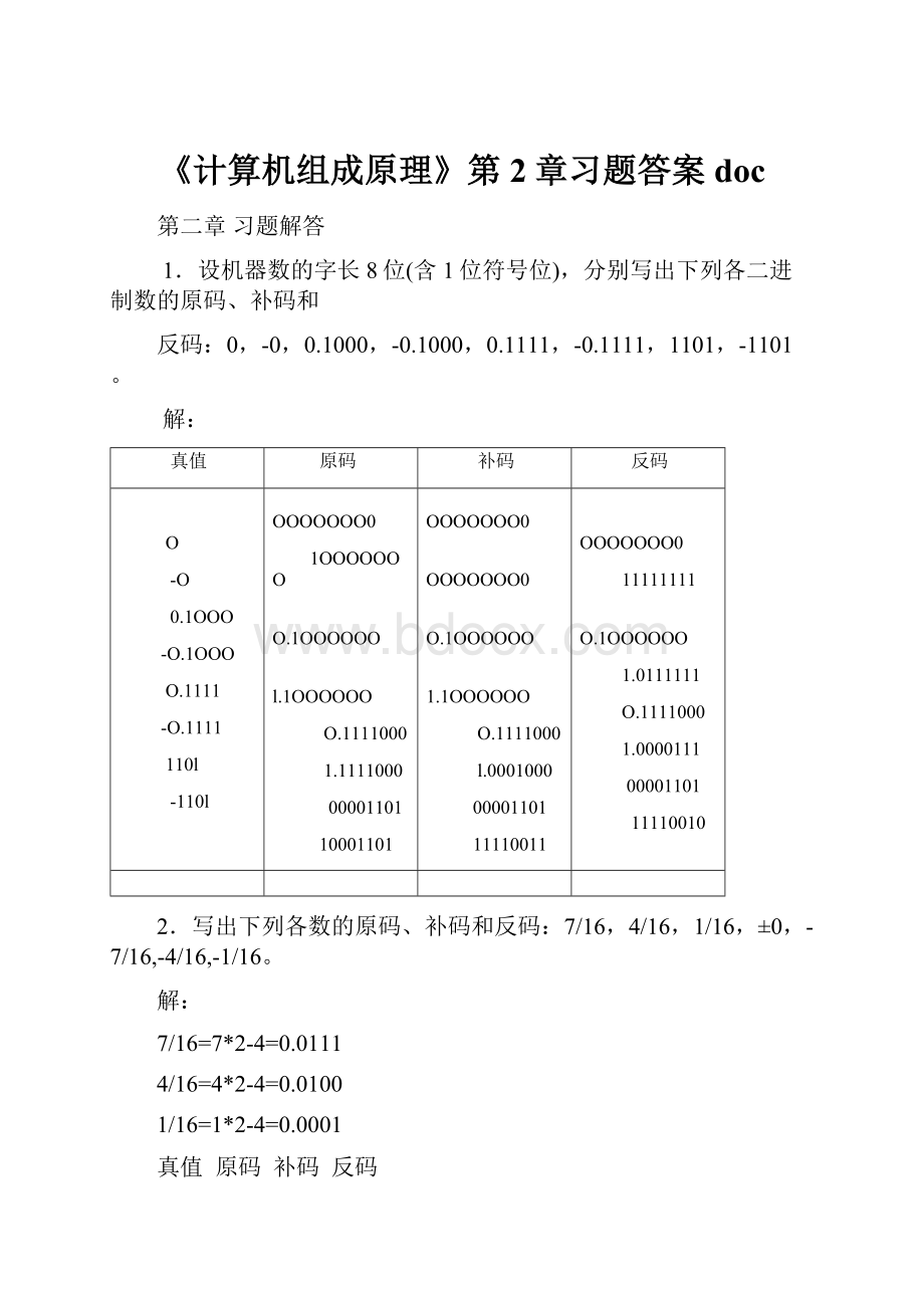 《计算机组成原理》第2章习题答案doc.docx