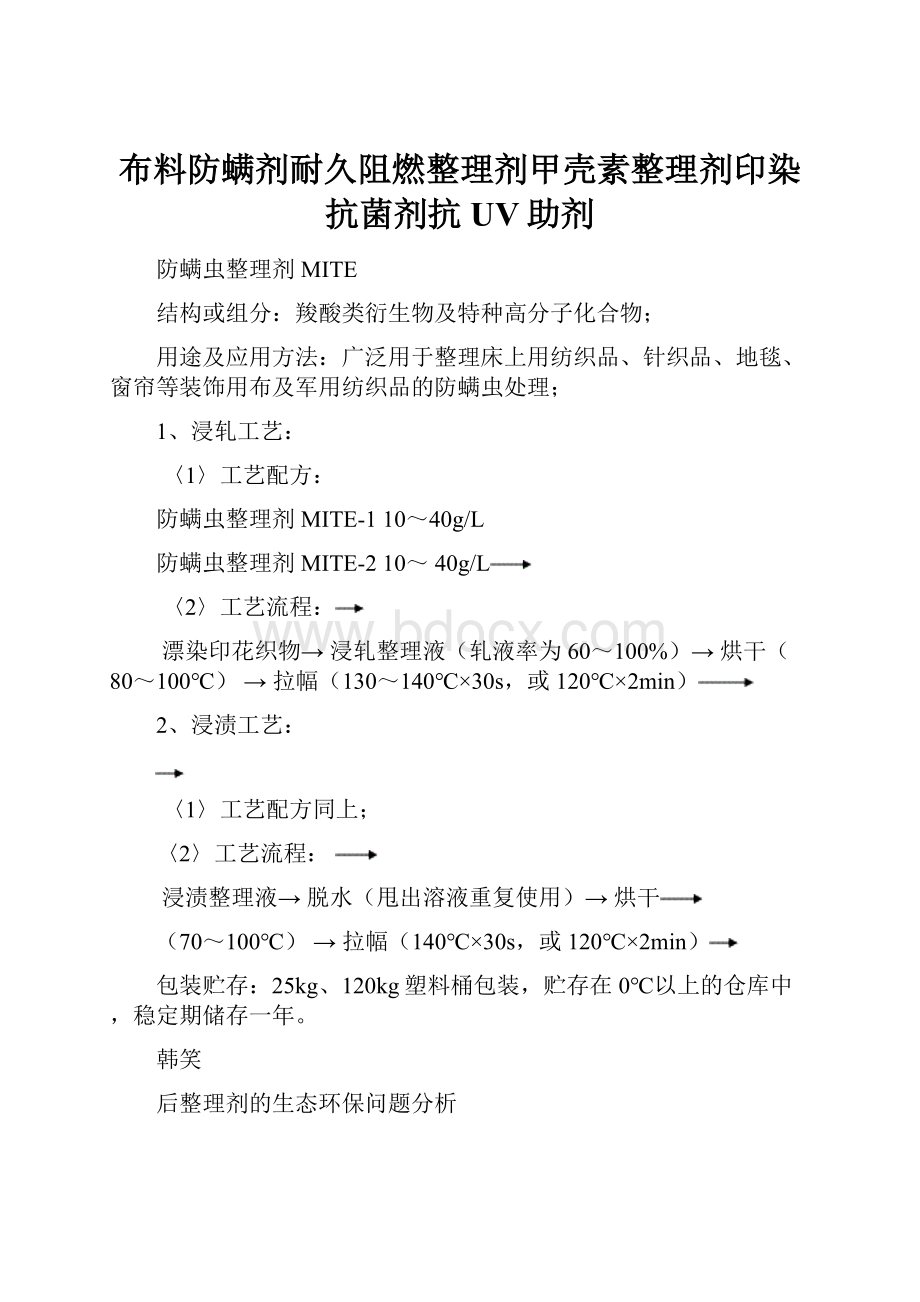 布料防螨剂耐久阻燃整理剂甲壳素整理剂印染抗菌剂抗UV助剂.docx_第1页