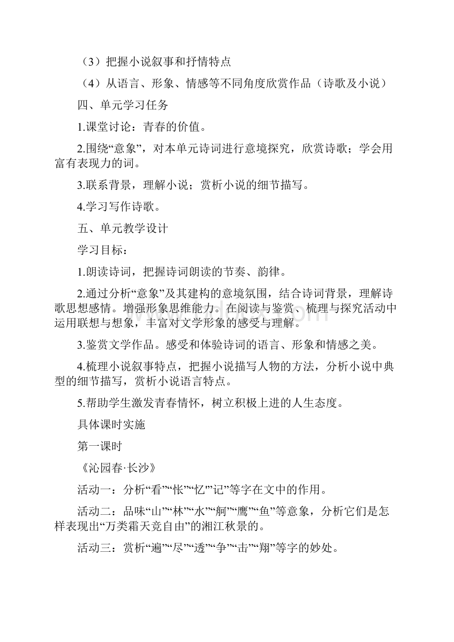 必修上册第一单元教学实施策略.docx_第2页