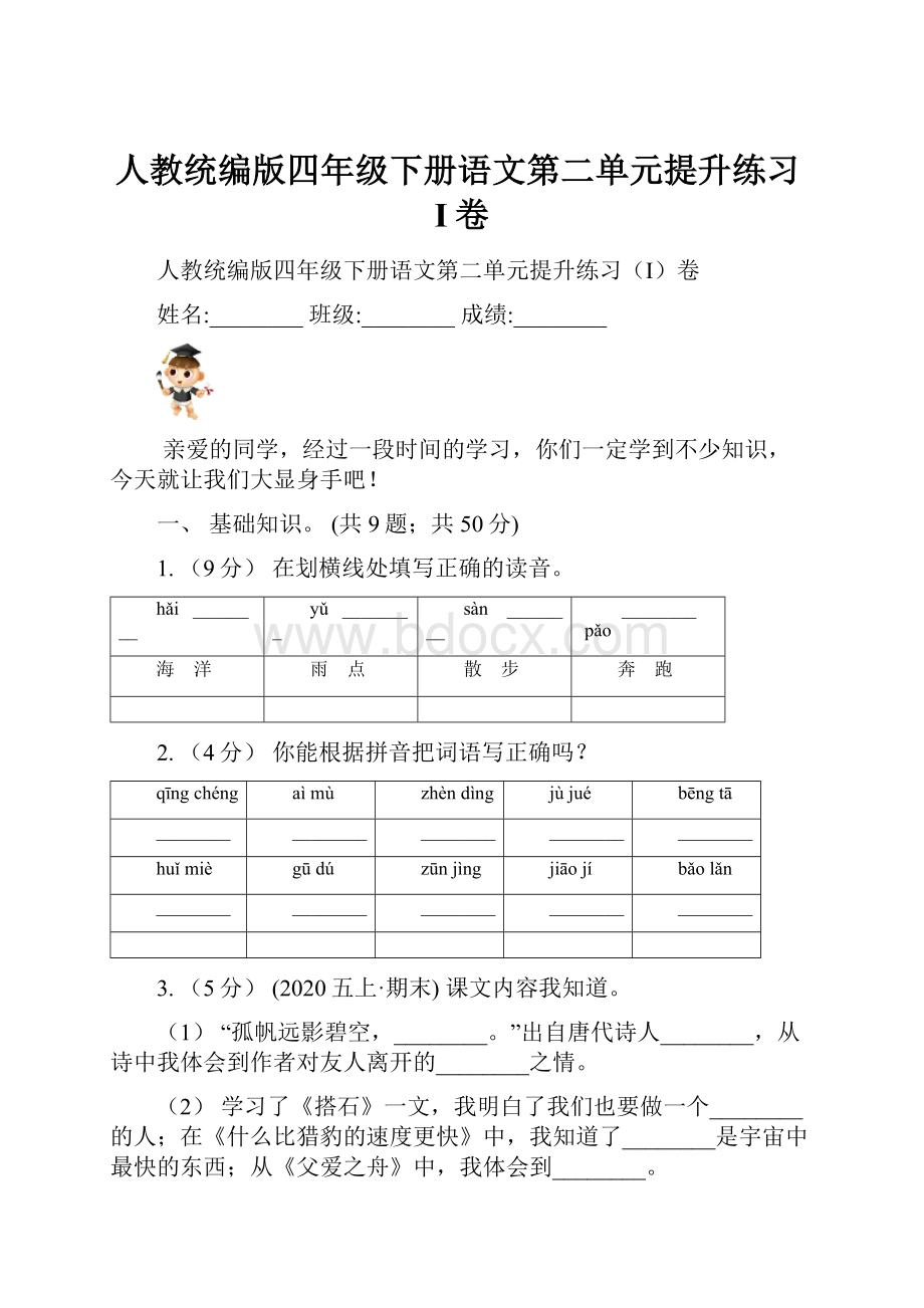 人教统编版四年级下册语文第二单元提升练习I卷.docx_第1页