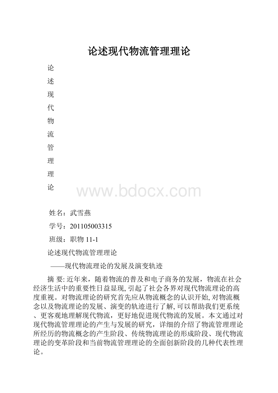 论述现代物流管理理论.docx_第1页