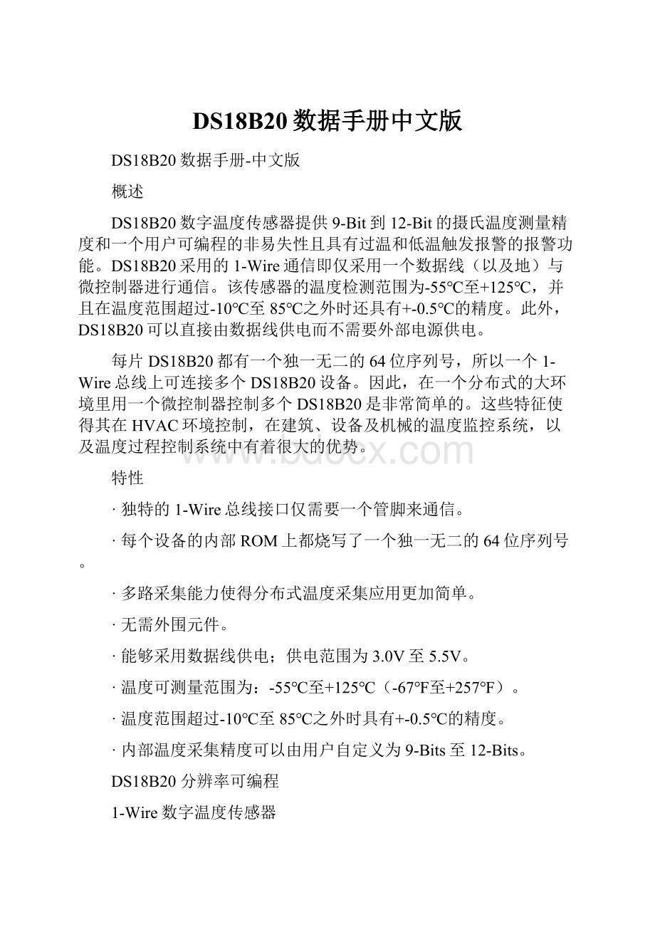 DS18B20数据手册中文版.docx_第1页