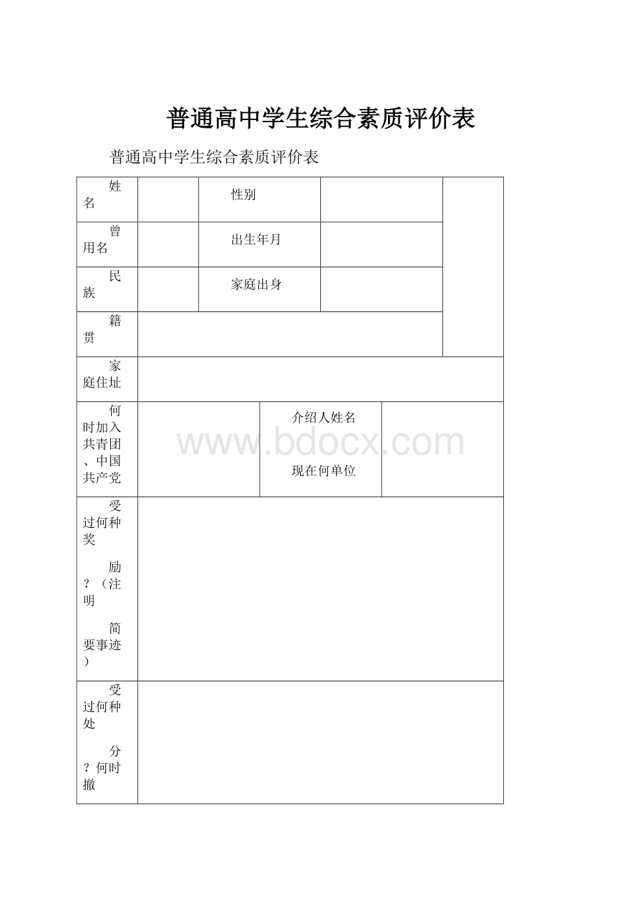 普通高中学生综合素质评价表.docx_第1页