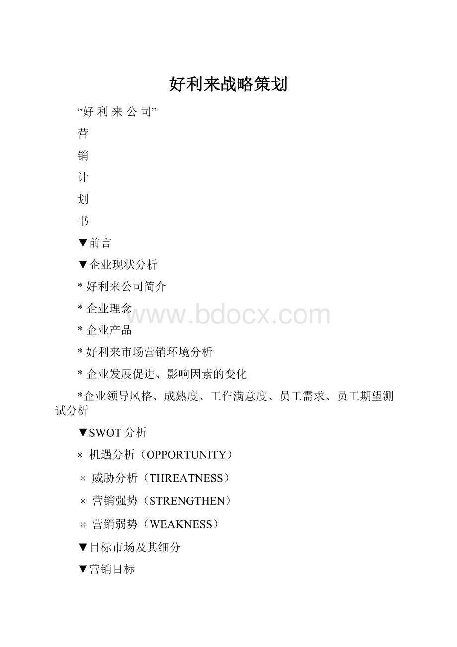 好利来战略策划.docx