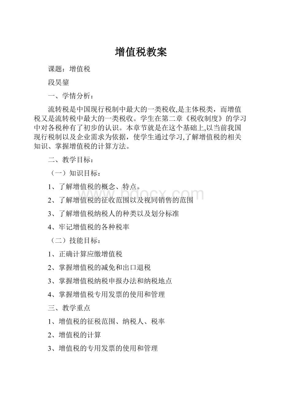 增值税教案.docx_第1页