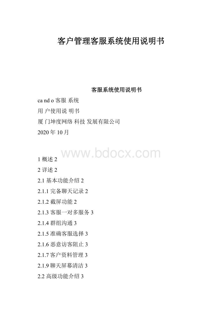 客户管理客服系统使用说明书.docx