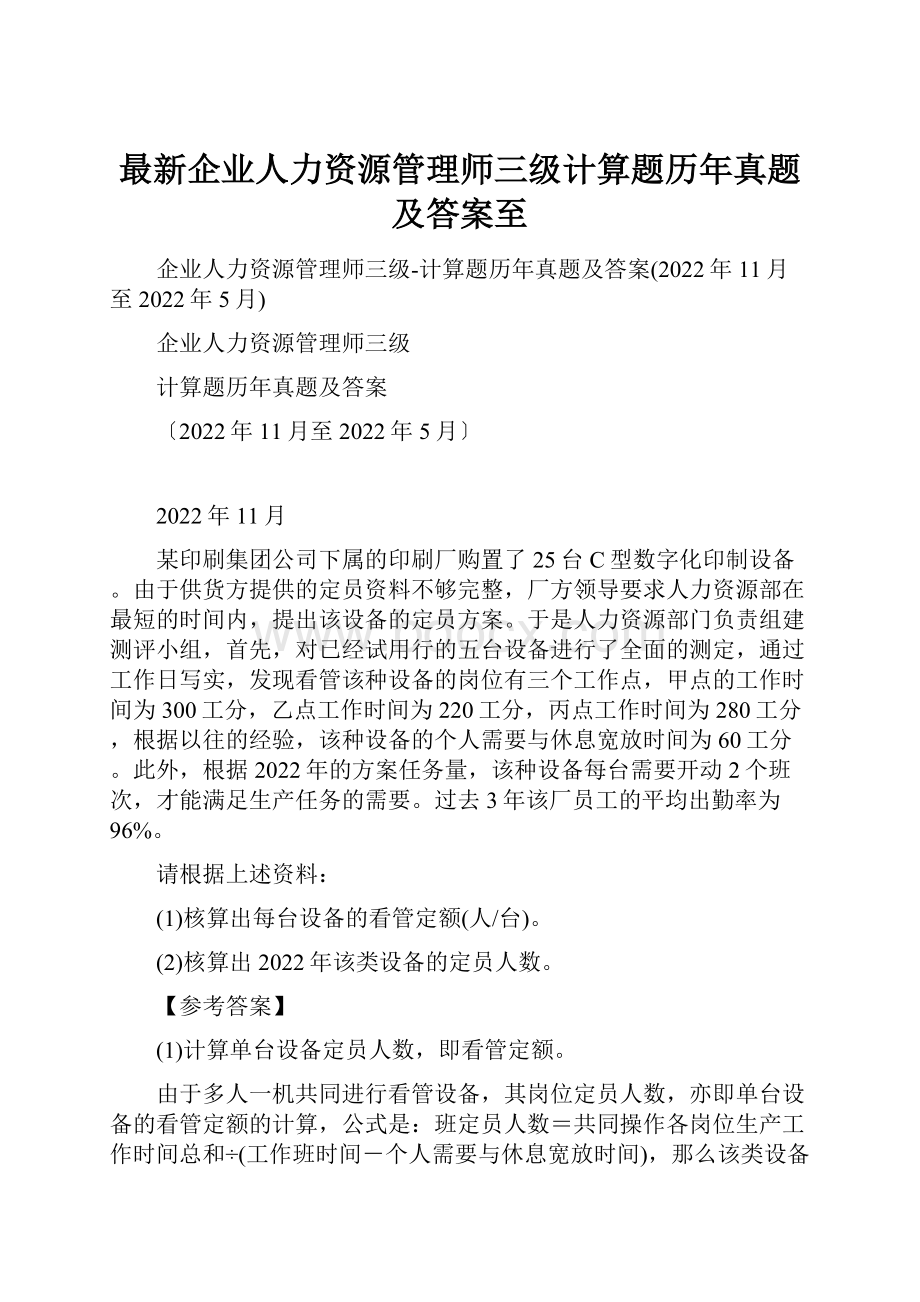 最新企业人力资源管理师三级计算题历年真题及答案至.docx