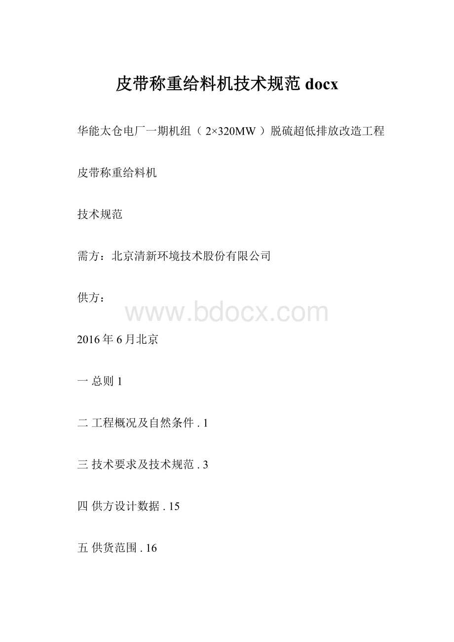 皮带称重给料机技术规范docx.docx_第1页