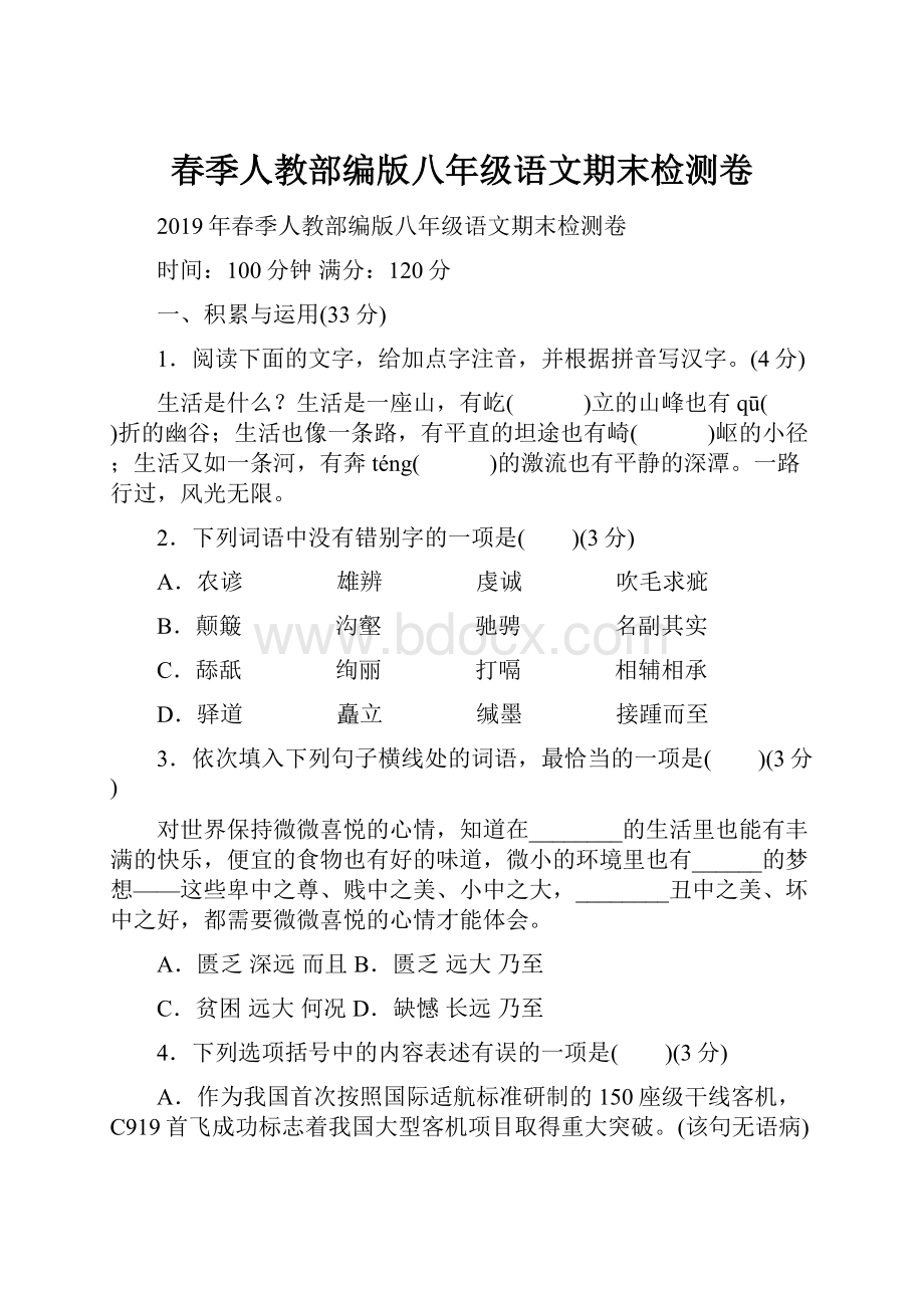 春季人教部编版八年级语文期末检测卷.docx