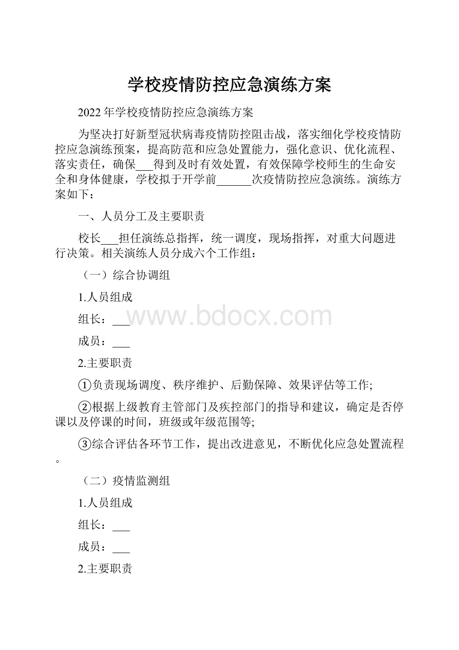 学校疫情防控应急演练方案.docx_第1页