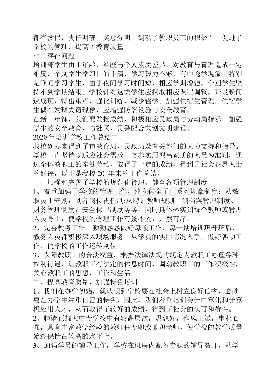 培训学校工作总结范本.docx_第3页