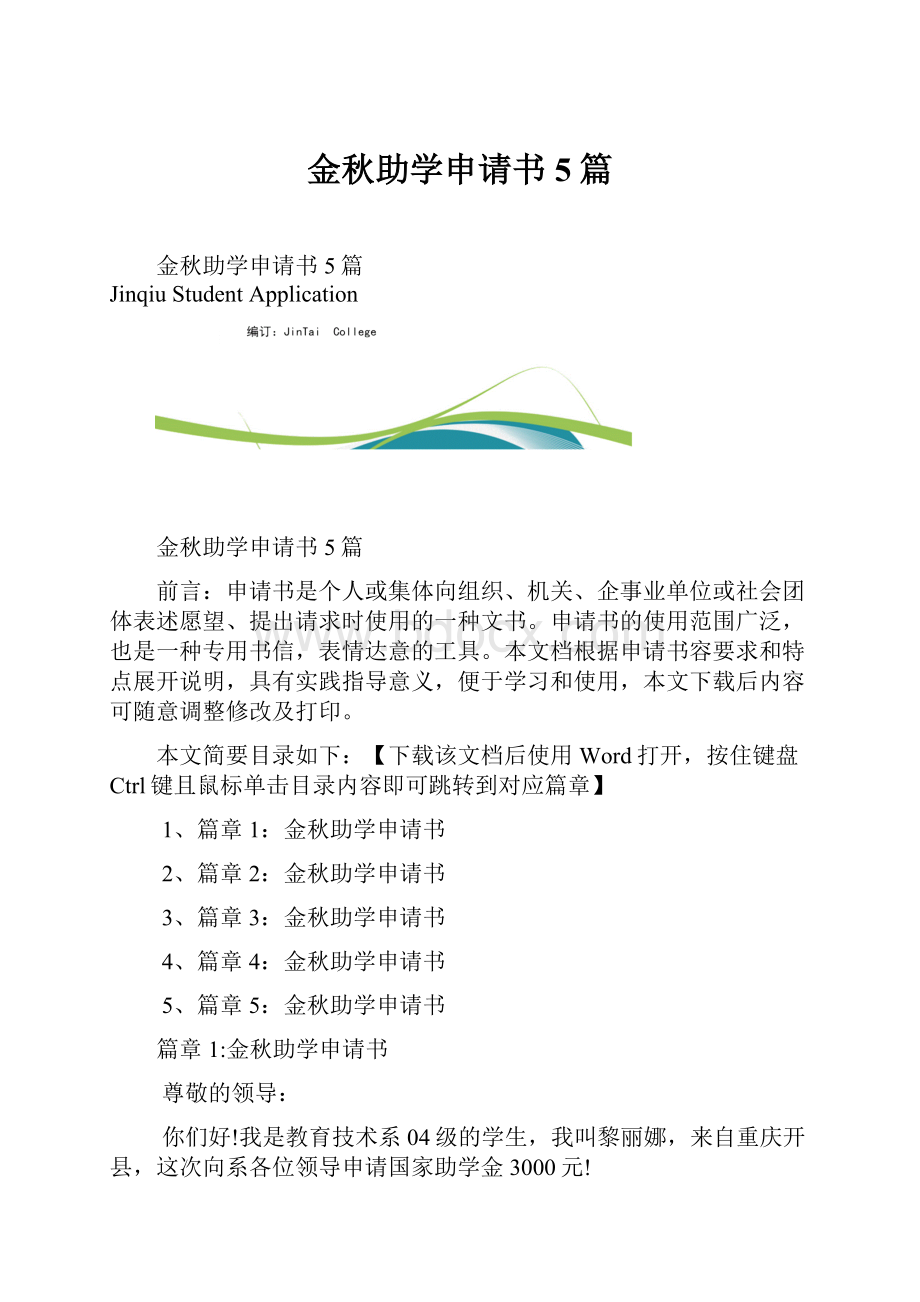 金秋助学申请书5篇.docx_第1页