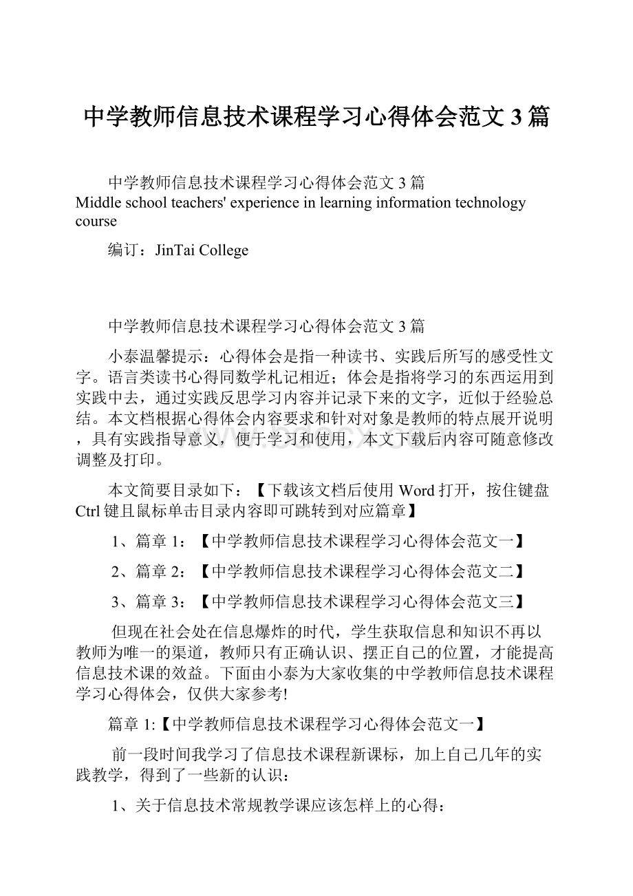 中学教师信息技术课程学习心得体会范文3篇.docx_第1页