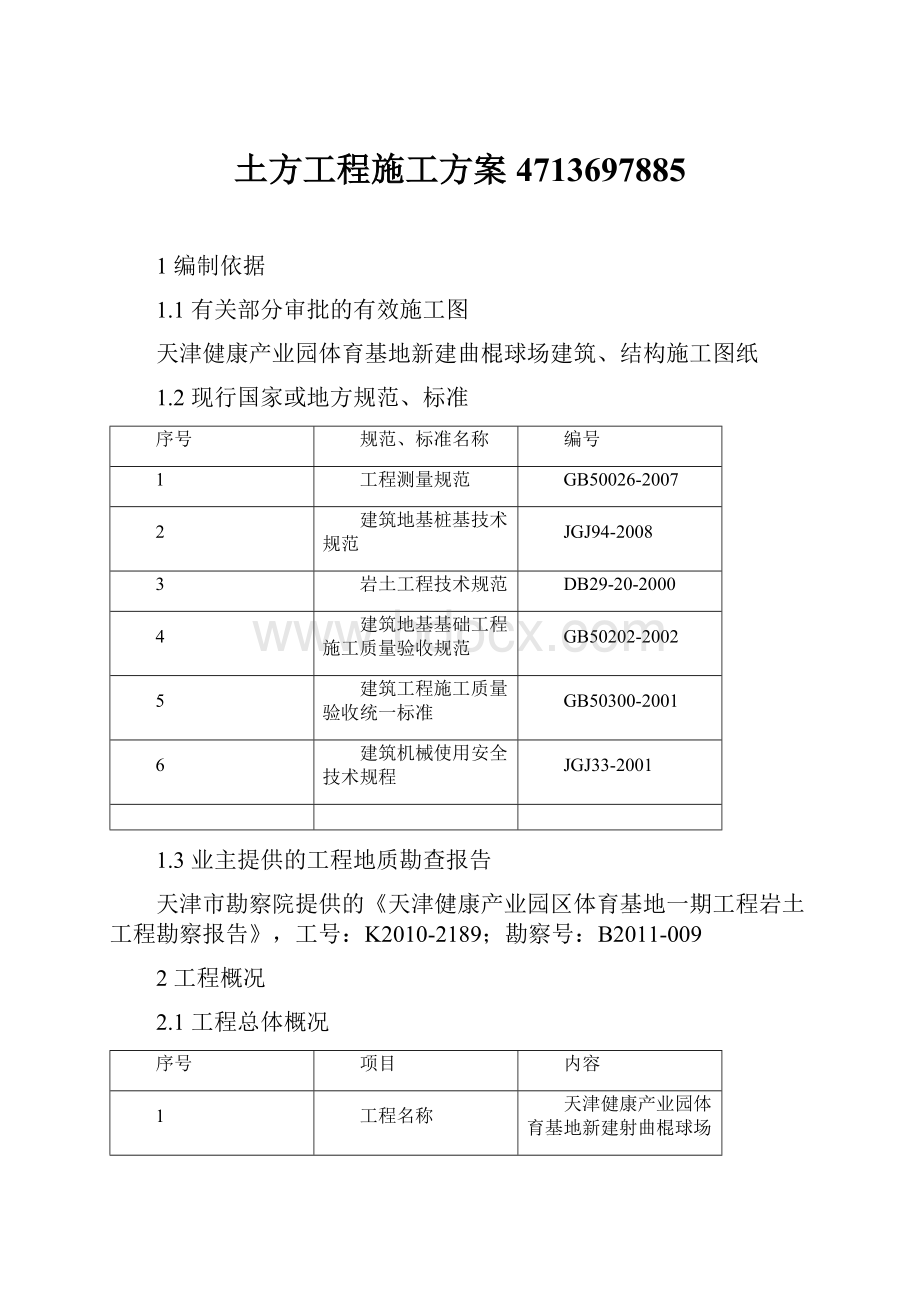 土方工程施工方案4713697885.docx_第1页