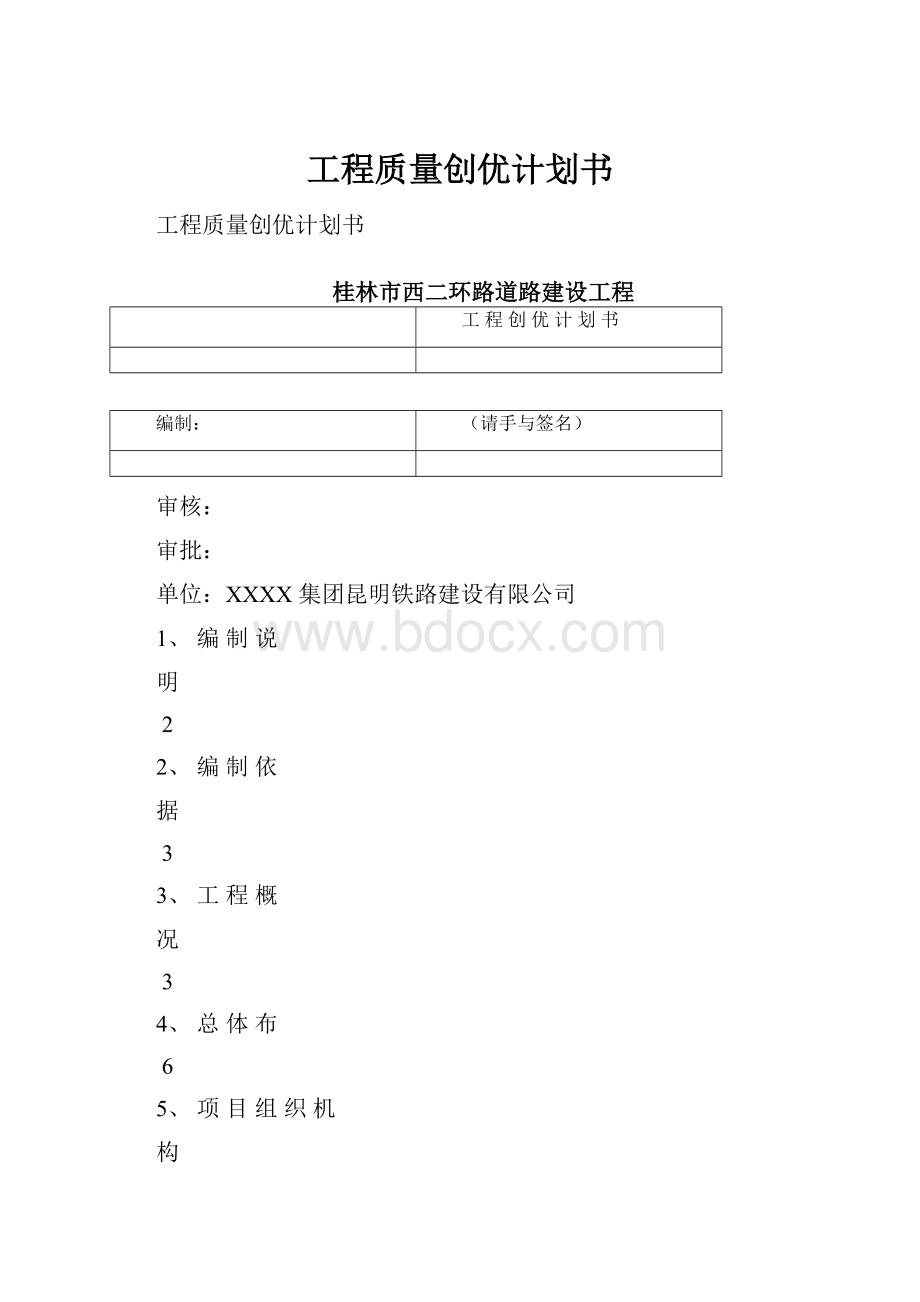 工程质量创优计划书.docx_第1页