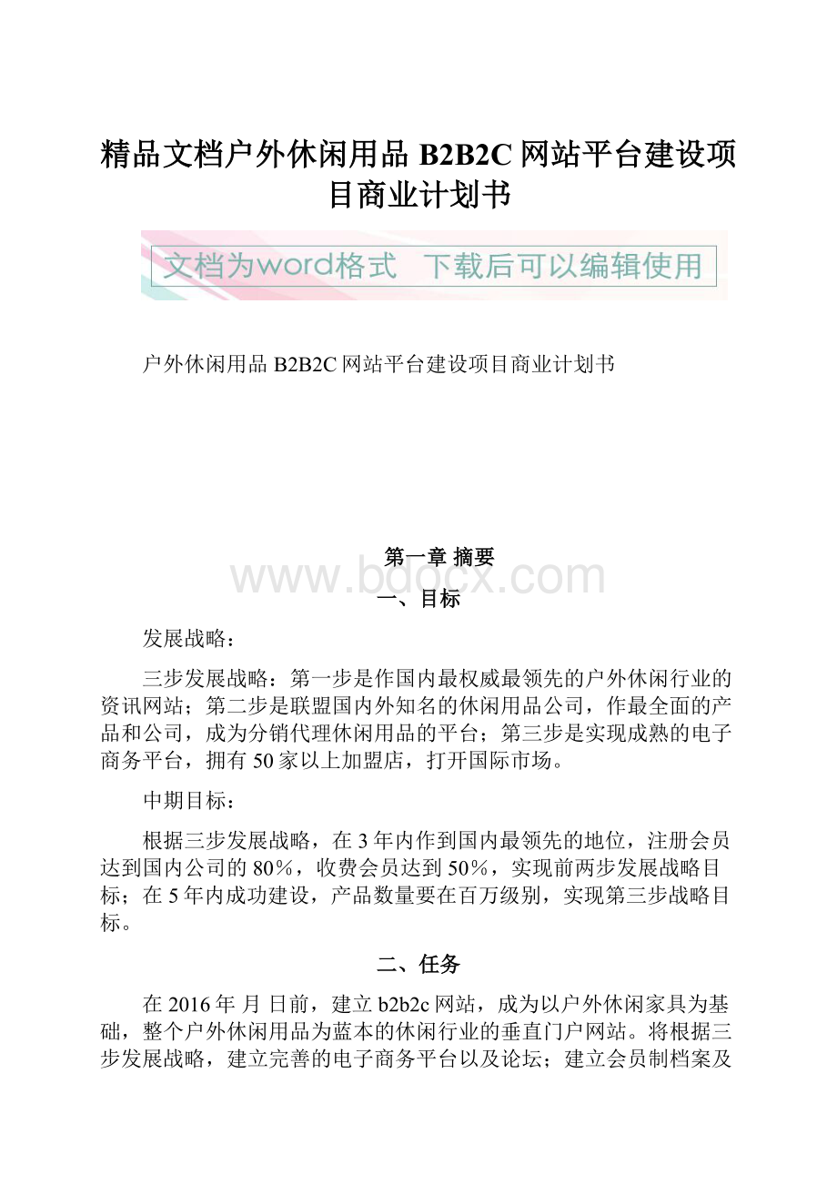 精品文档户外休闲用品B2B2C网站平台建设项目商业计划书.docx_第1页