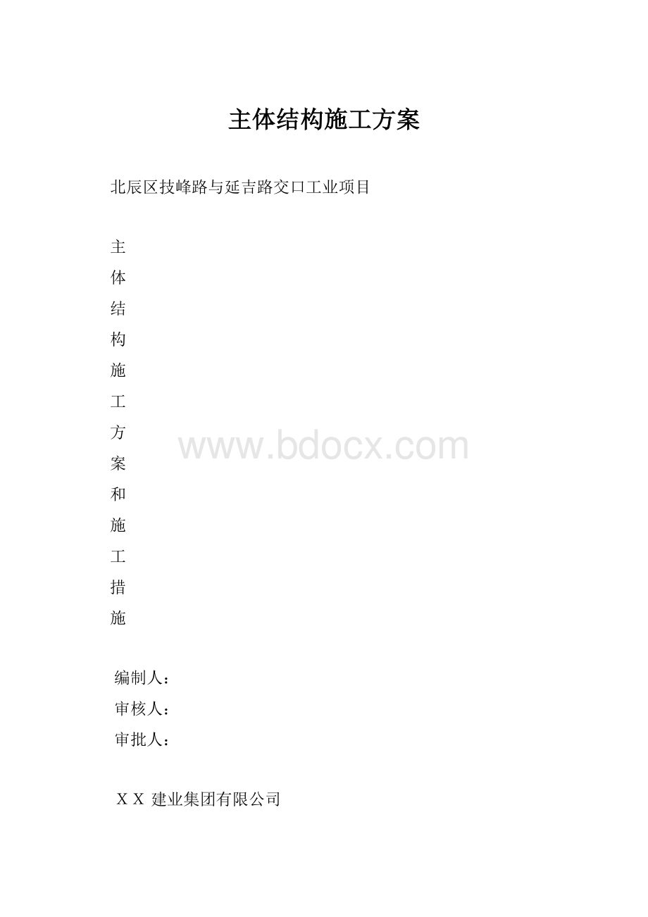 主体结构施工方案.docx