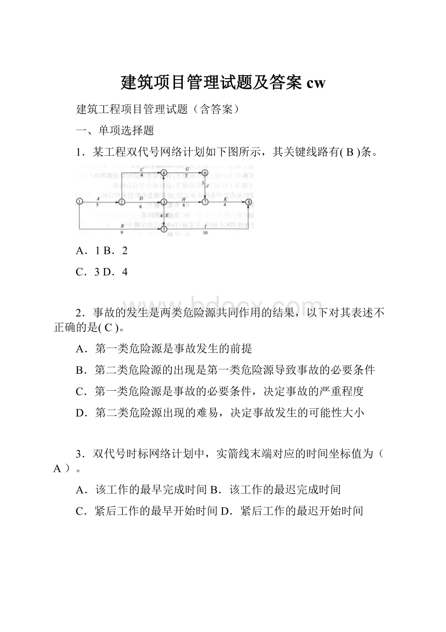 建筑项目管理试题及答案cw.docx_第1页